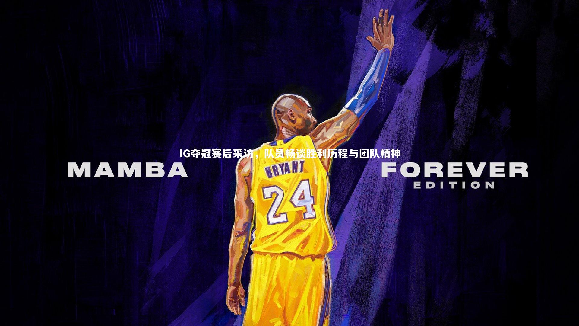 皇冠crown体育官网-IG夺冠赛后采访，队员畅谈胜利历程与团队精神