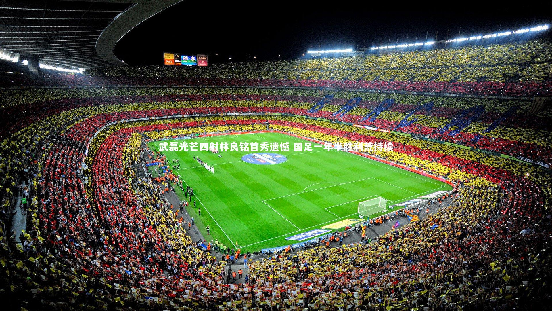 武磊光芒四射林良铭首秀遗憾 国足一年半胜利荒持续