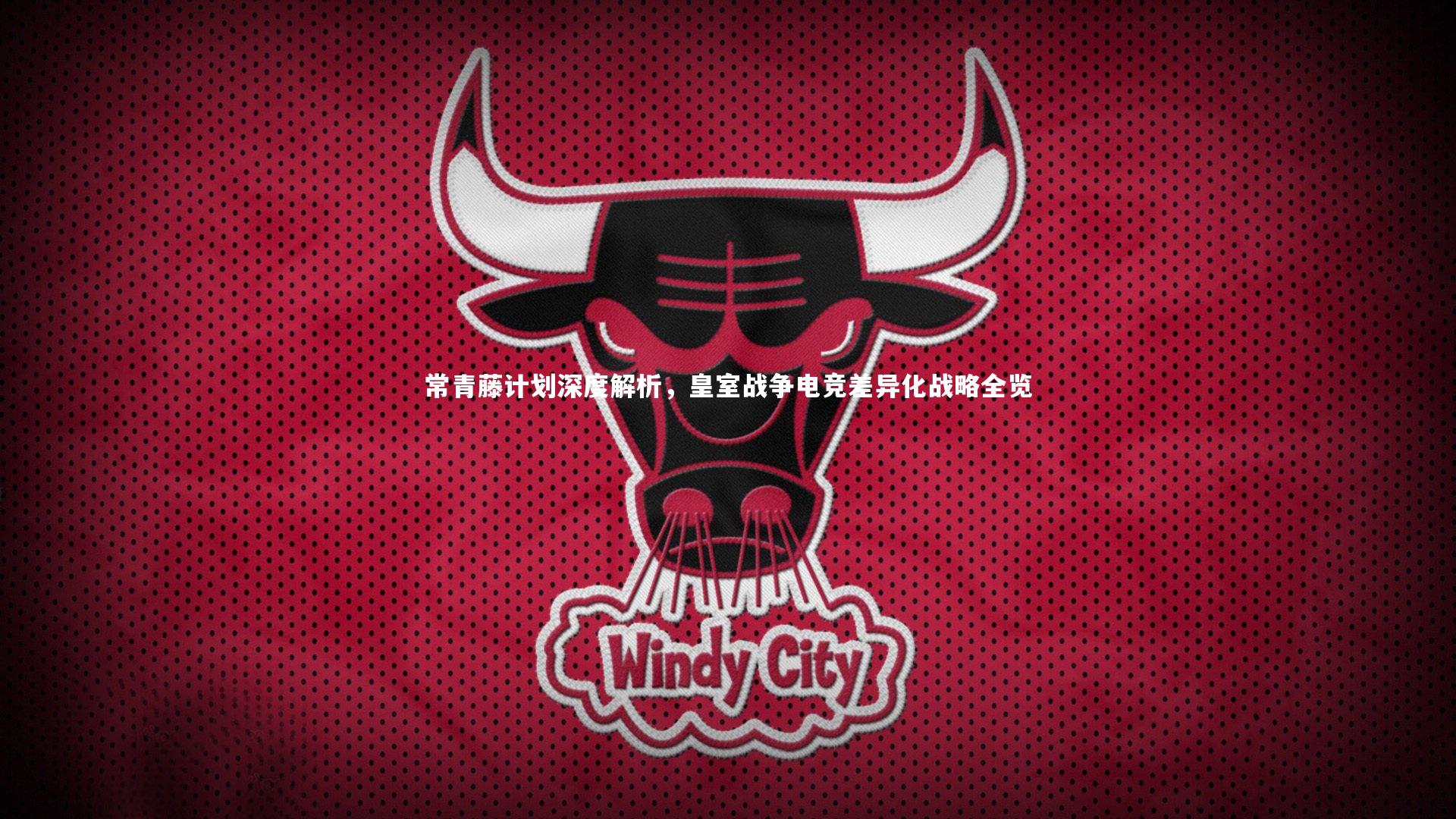常青藤计划深度解析，皇室战争电竞差异化战略全览