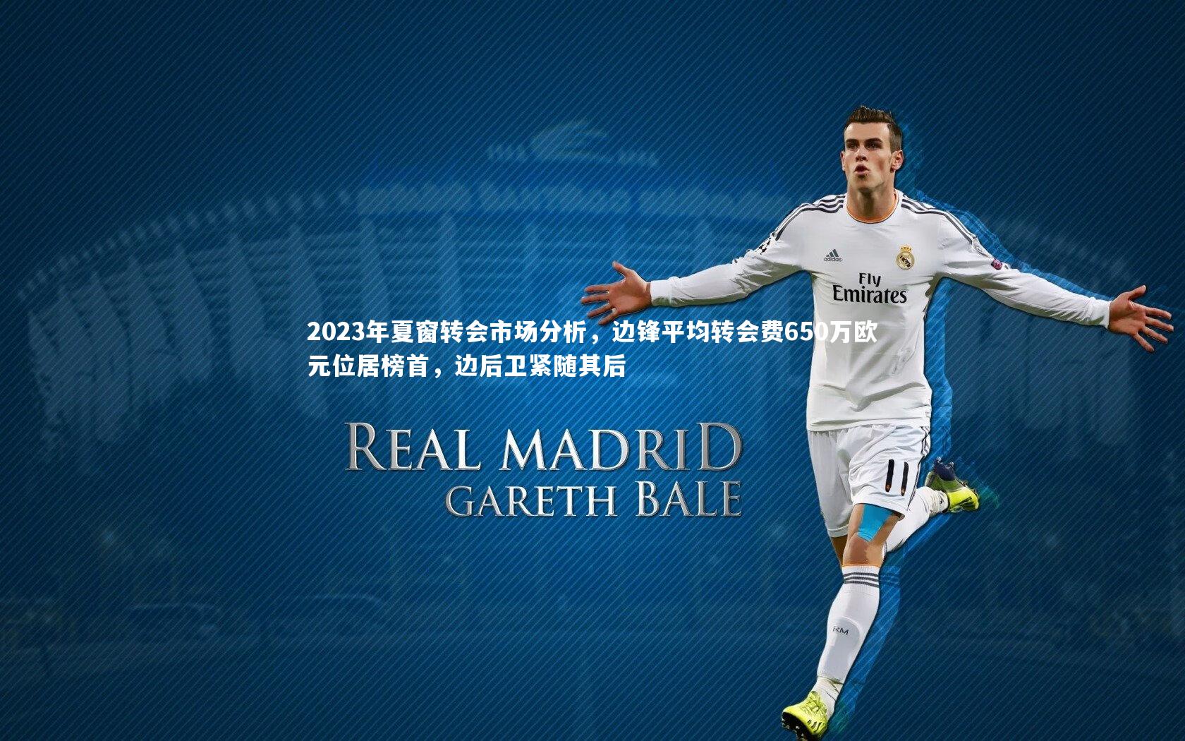 2023年夏窗转会市场分析，边锋平均转会费650万欧元位居榜首，边后卫紧随其后