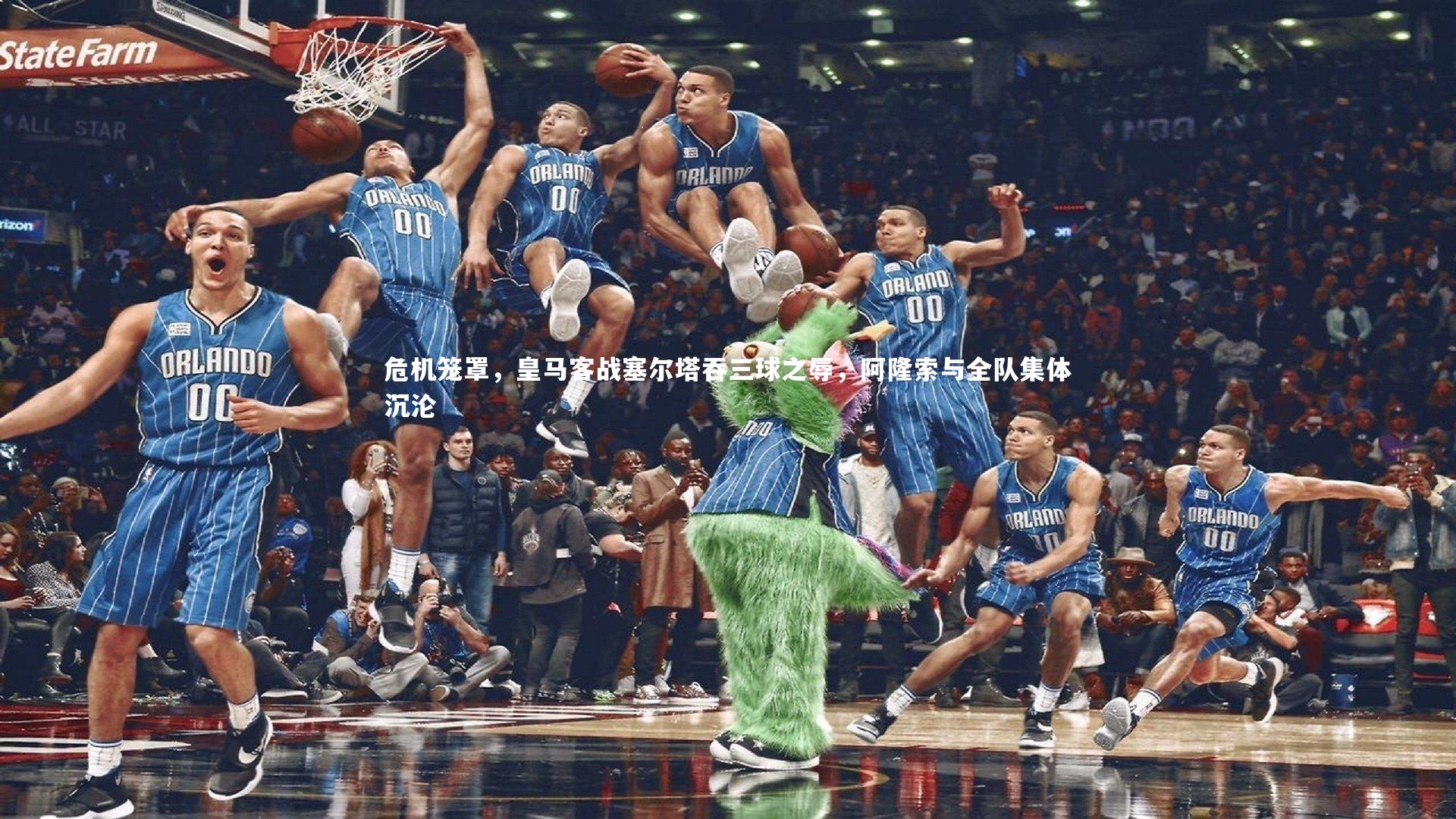 危机笼罩，皇马客战塞尔塔吞三球之辱，阿隆索与全队集体沉沦