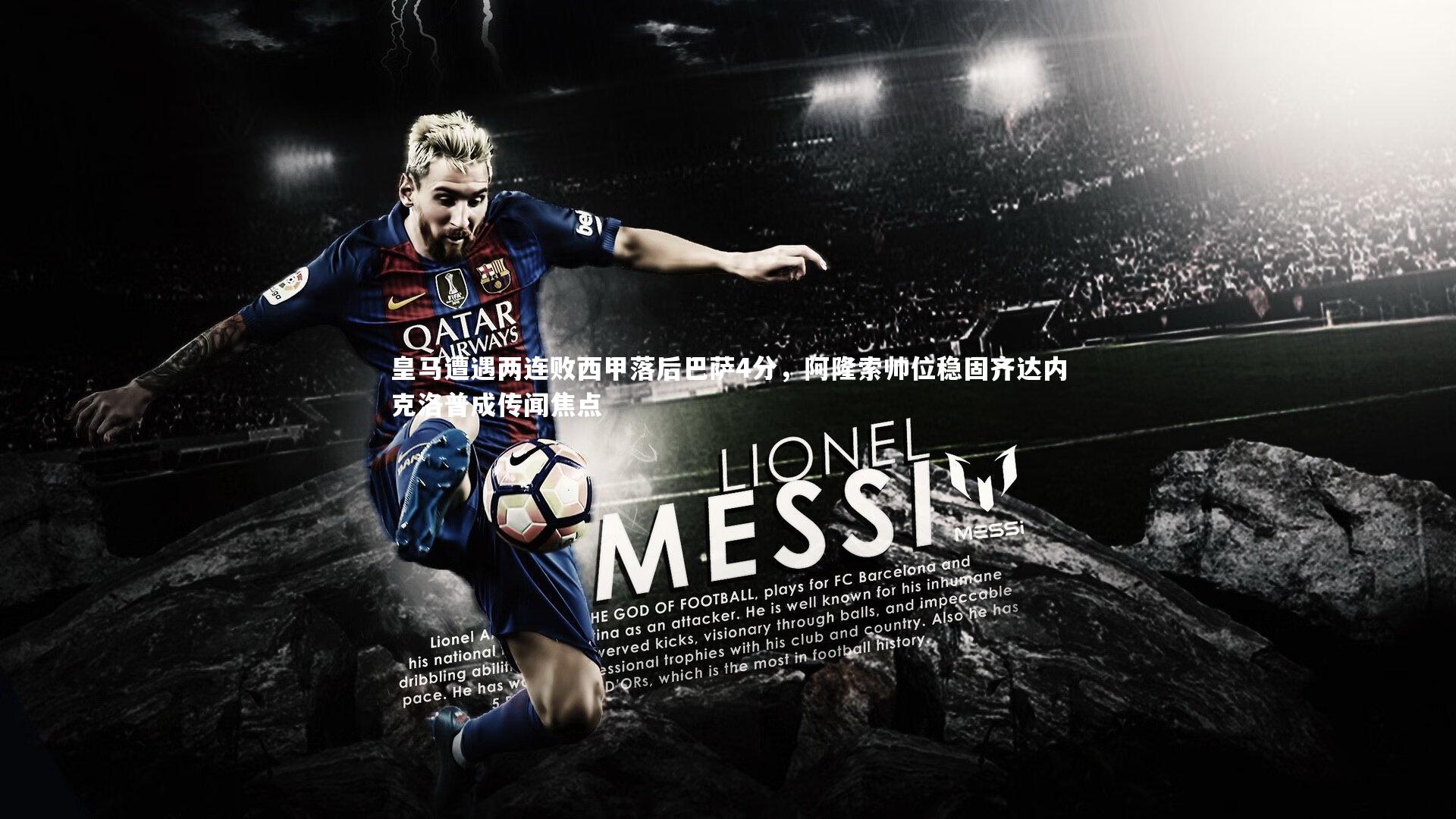 皇冠体育官网|皇马遭遇两连败西甲落后巴萨4分，阿隆索帅位稳固齐达内克洛普成传闻焦点