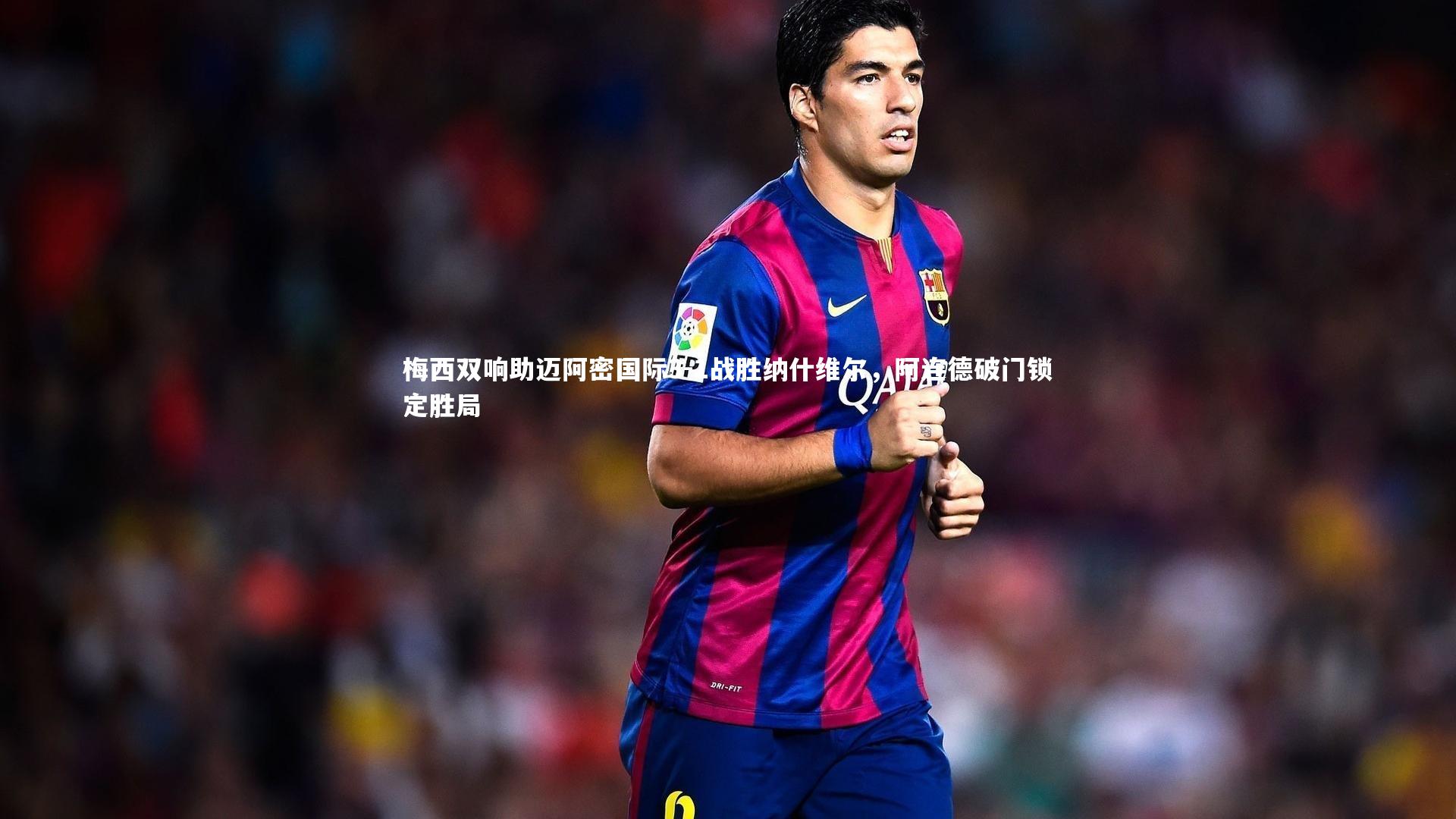 皇冠网官网：梅西双响助迈阿密国际3-1战胜纳什维尔，阿连德破门锁定胜局