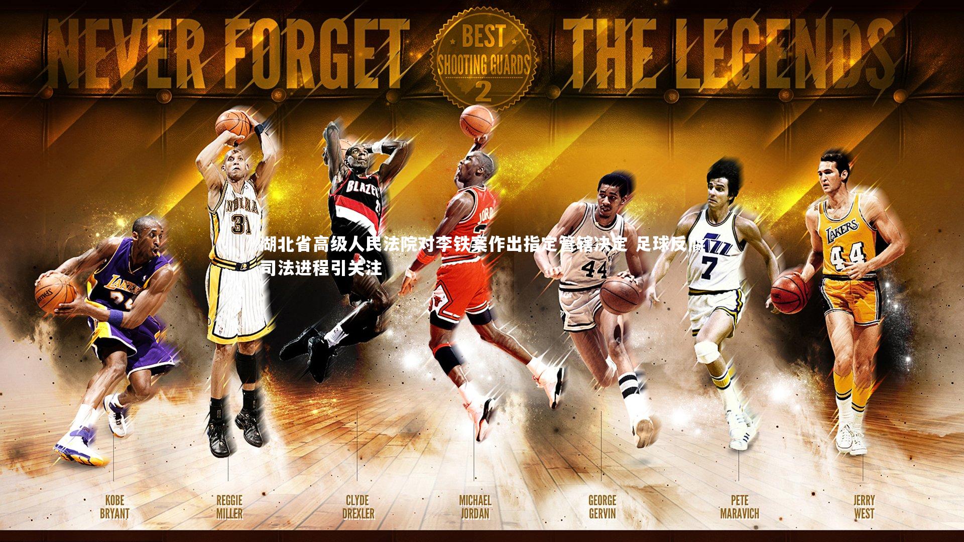 皇冠体育官网：湖北省高级人民法院对李铁案作出指定管辖决定 足球反腐司法进程引关注