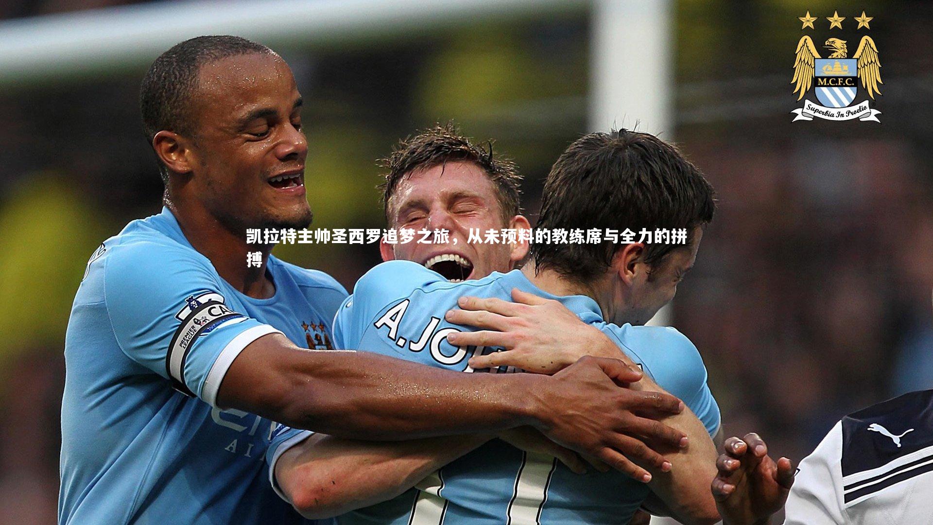 皇冠体育官网：凯拉特主帅圣西罗追梦之旅，从未预料的教练席与全力的拼搏