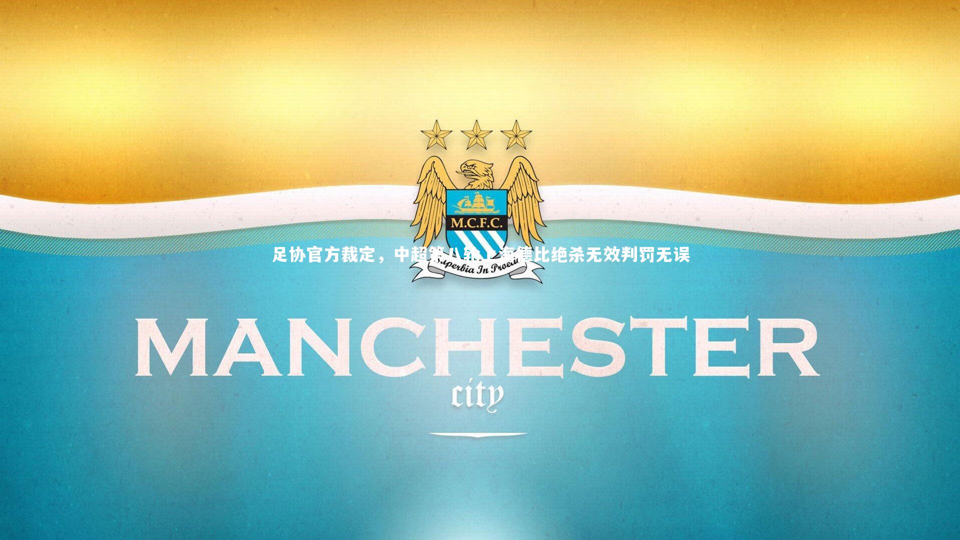 皇冠官方网|足协官方裁定，中超第八轮上海德比绝杀无效判罚无误