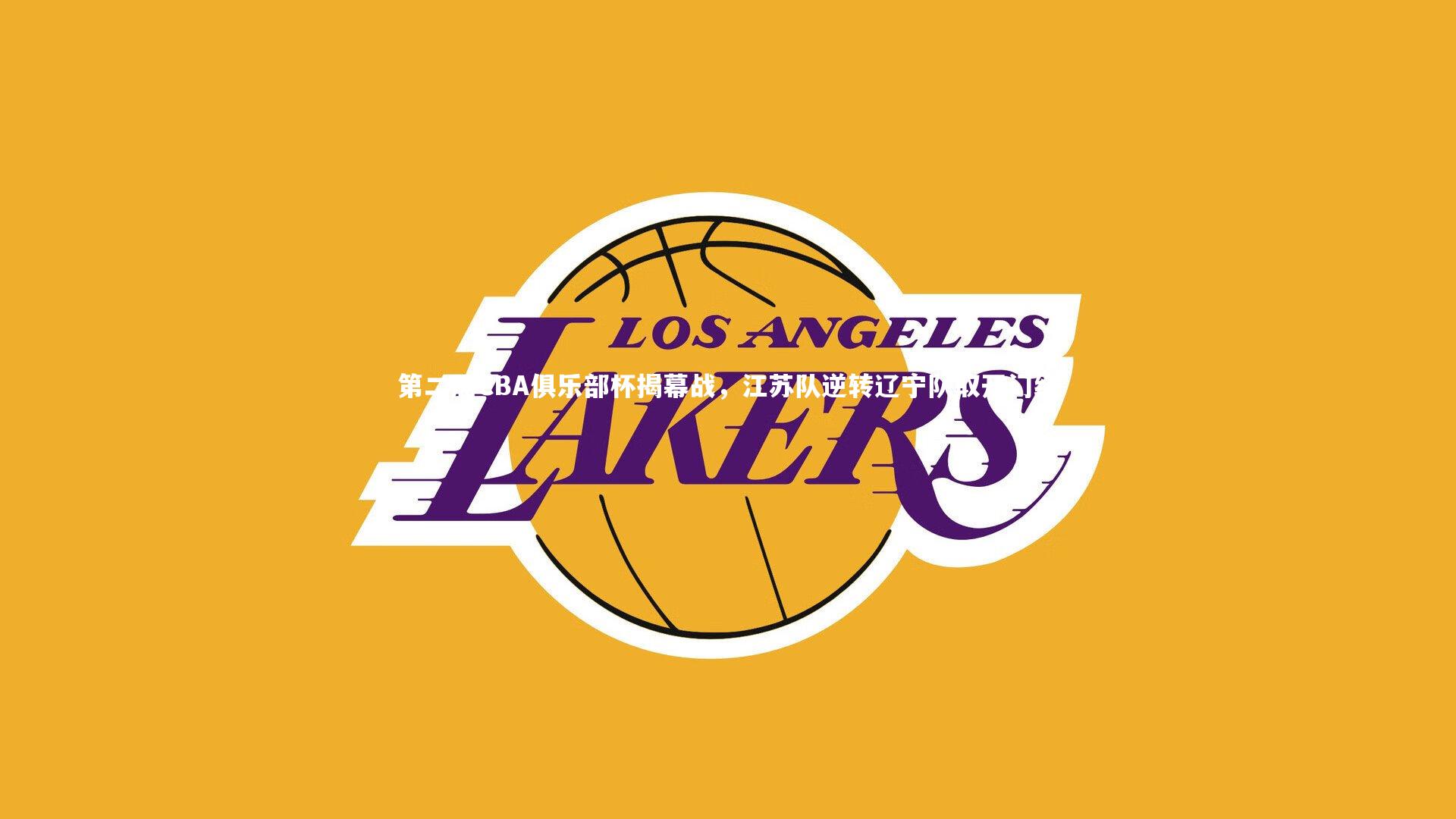 皇冠网官网_第二届CBA俱乐部杯揭幕战，江苏队逆转辽宁队取开门红