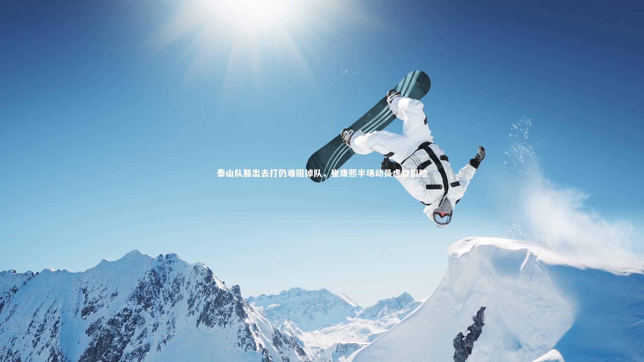 【皇冠crown体育官网】泰山队豁出去打仍难阻掉队，崔康熙半场动员虎口脱险