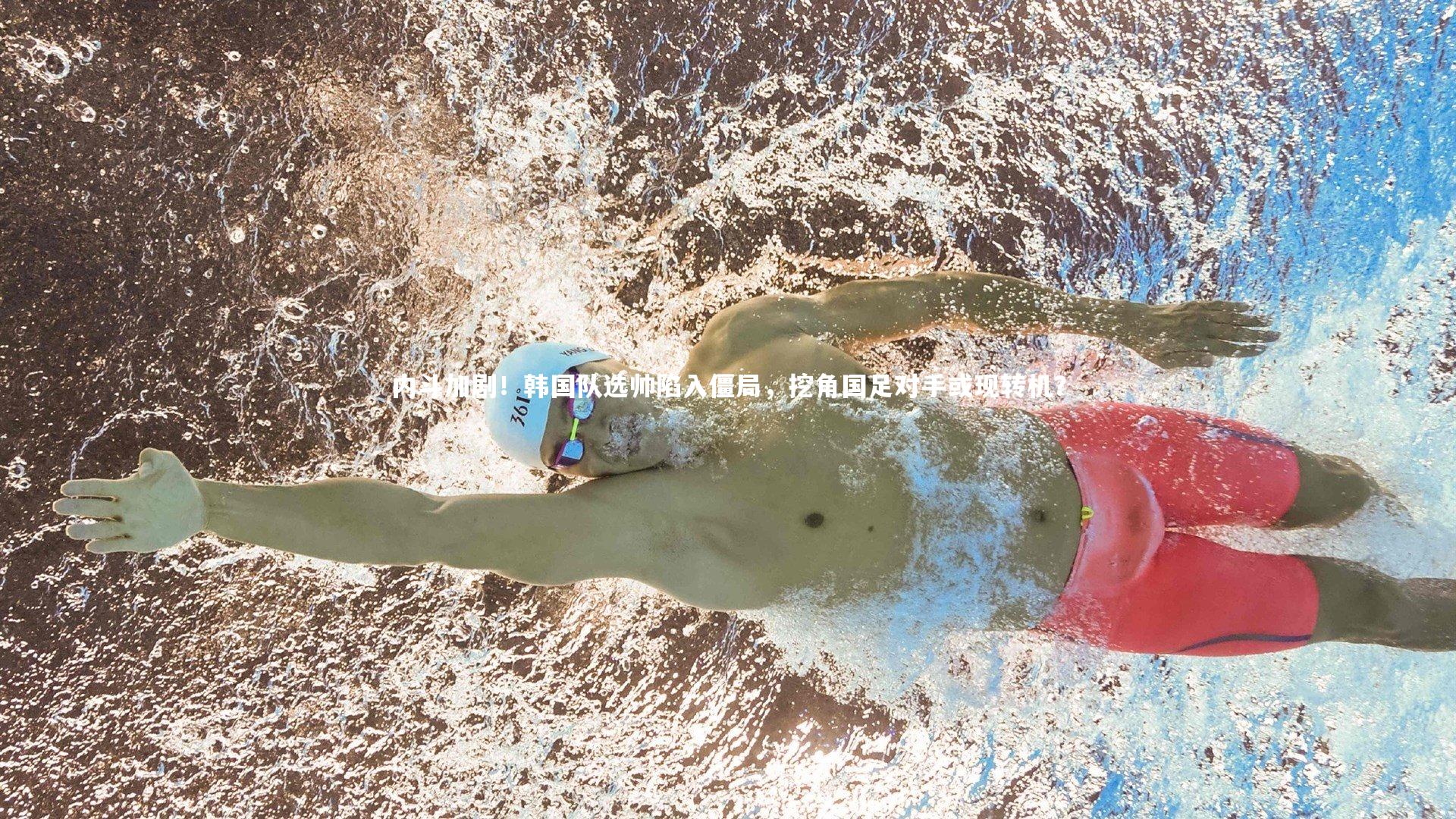 皇冠体育官网：内斗加剧！韩国队选帅陷入僵局，挖角国足对手或现转机？