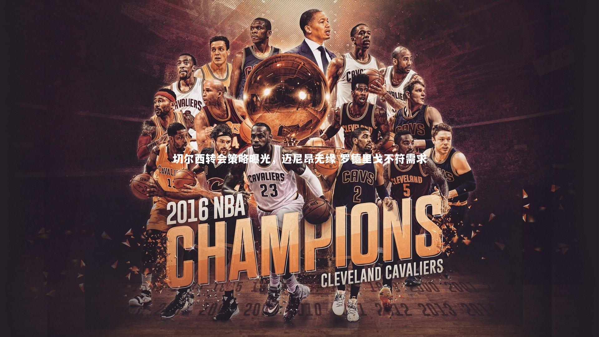 切尔西转会策略曝光，迈尼昂无缘 罗德里戈不符需求