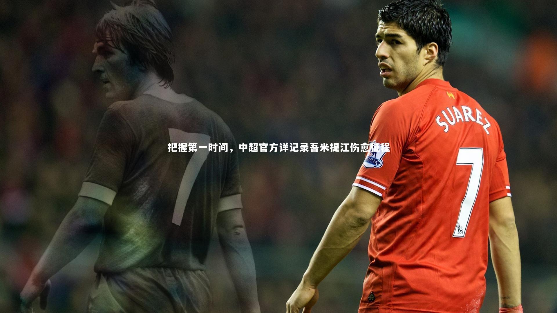 把握第一时间，中超官方详记录吾米提江伤愈征程