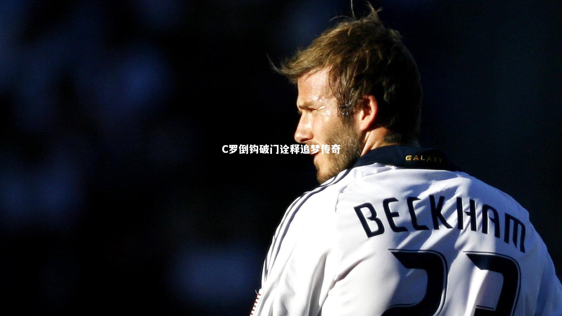 皇冠官方网|C罗倒钩破门诠释追梦传奇