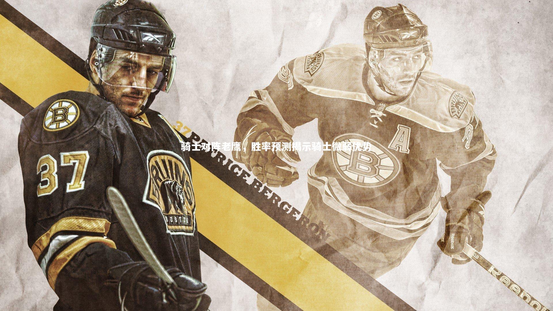 皇冠网官网-骑士对阵老鹰，胜率预测揭示骑士微弱优势