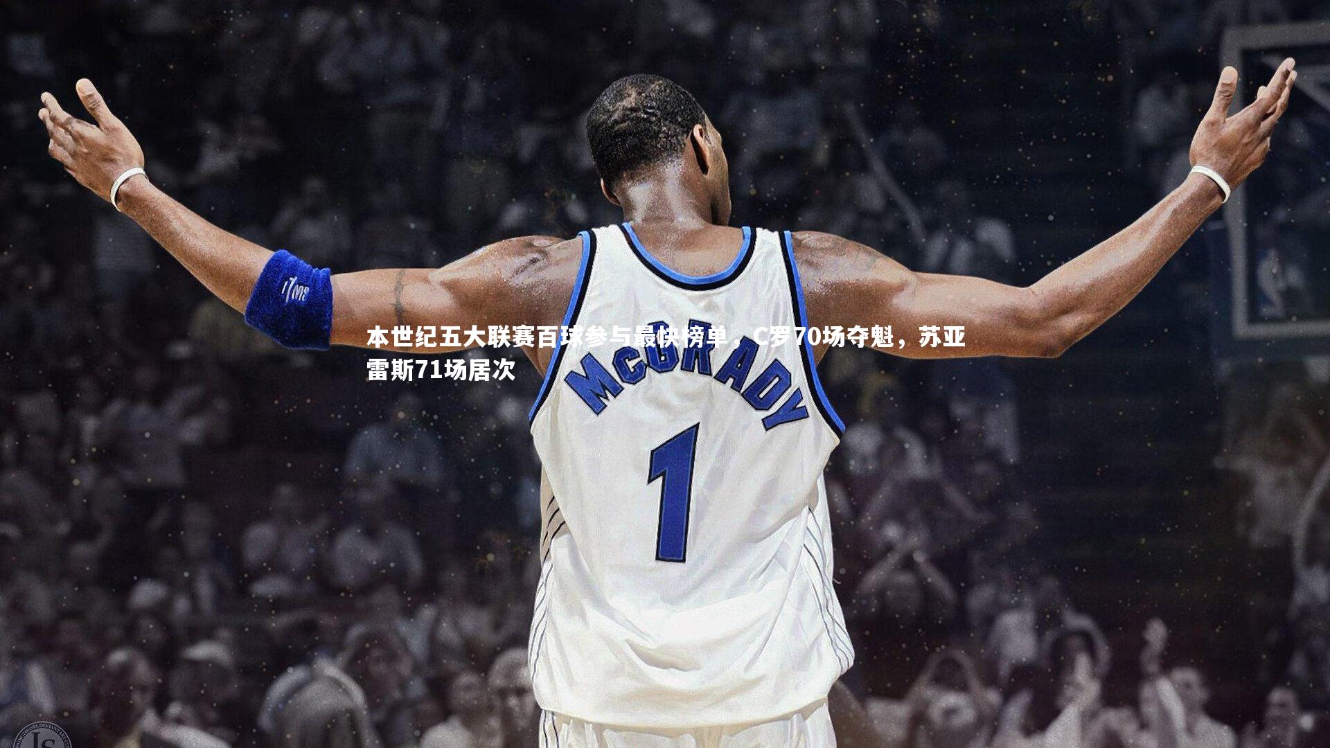 皇冠crown体育官网：本世纪五大联赛百球参与最快榜单，C罗70场夺魁，苏亚雷斯71场居次