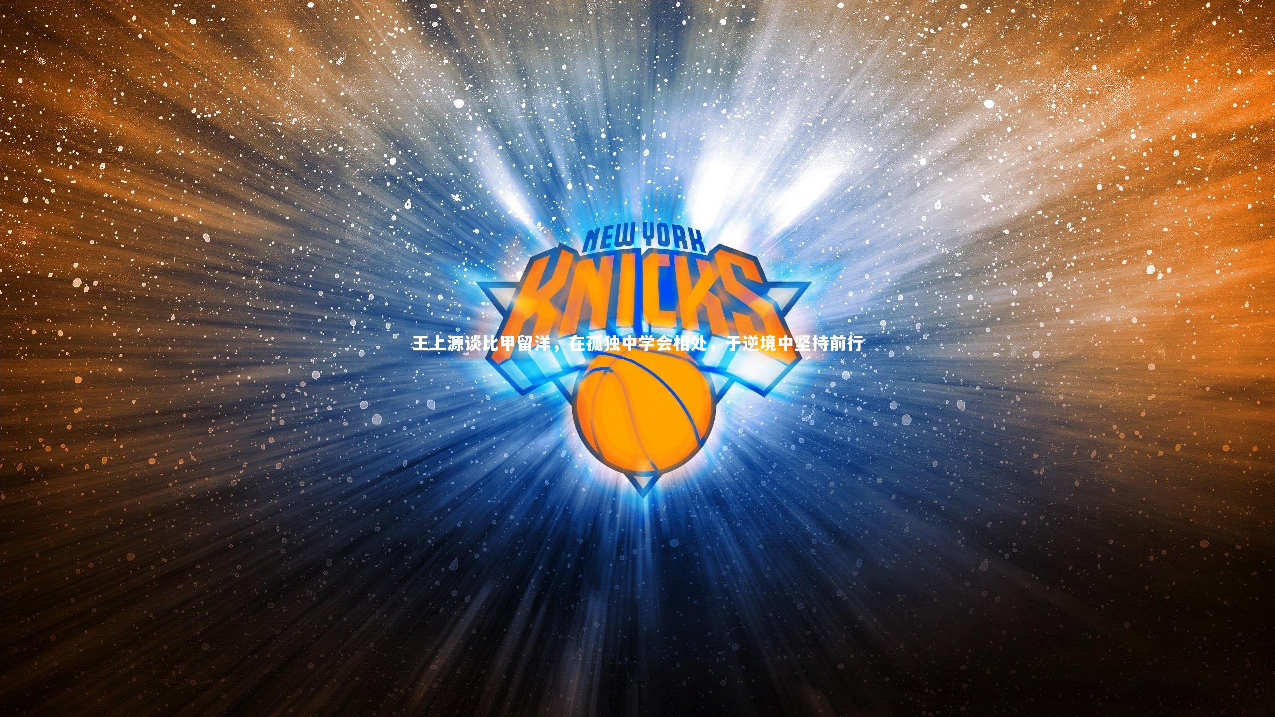 皇冠crown体育官网：王上源谈比甲留洋，在孤独中学会相处，于逆境中坚持前行