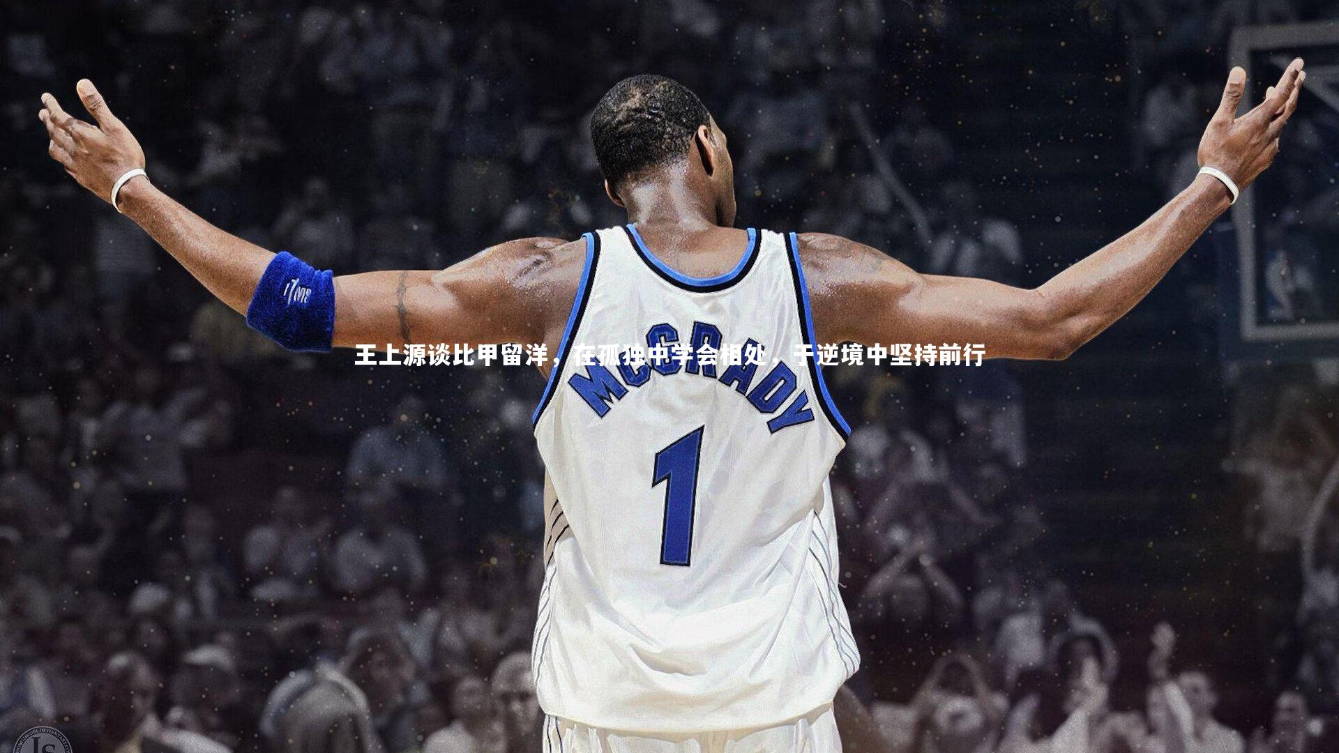 王上源谈比甲留洋，在孤独中学会相处，于逆境中坚持前行