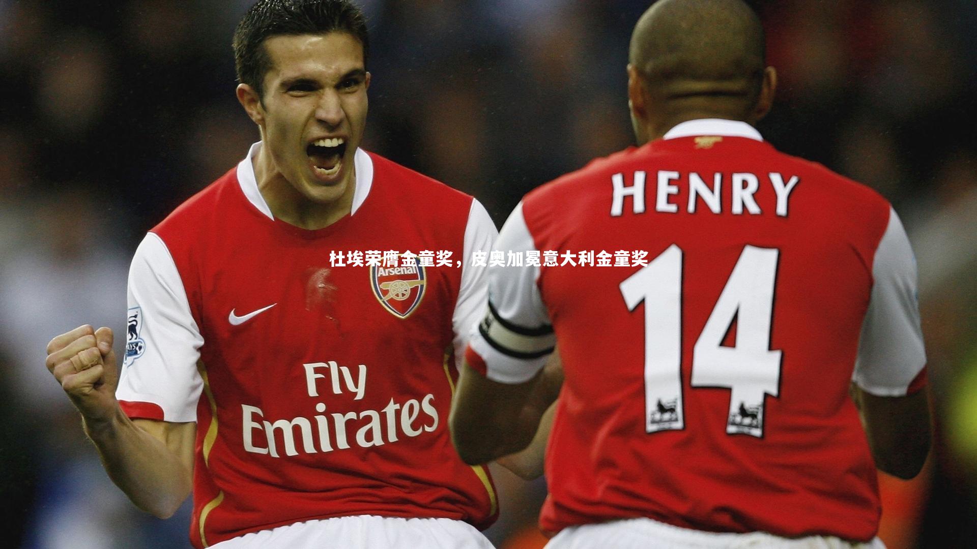 【皇冠crown体育官网】杜埃荣膺金童奖，皮奥加冕意大利金童奖