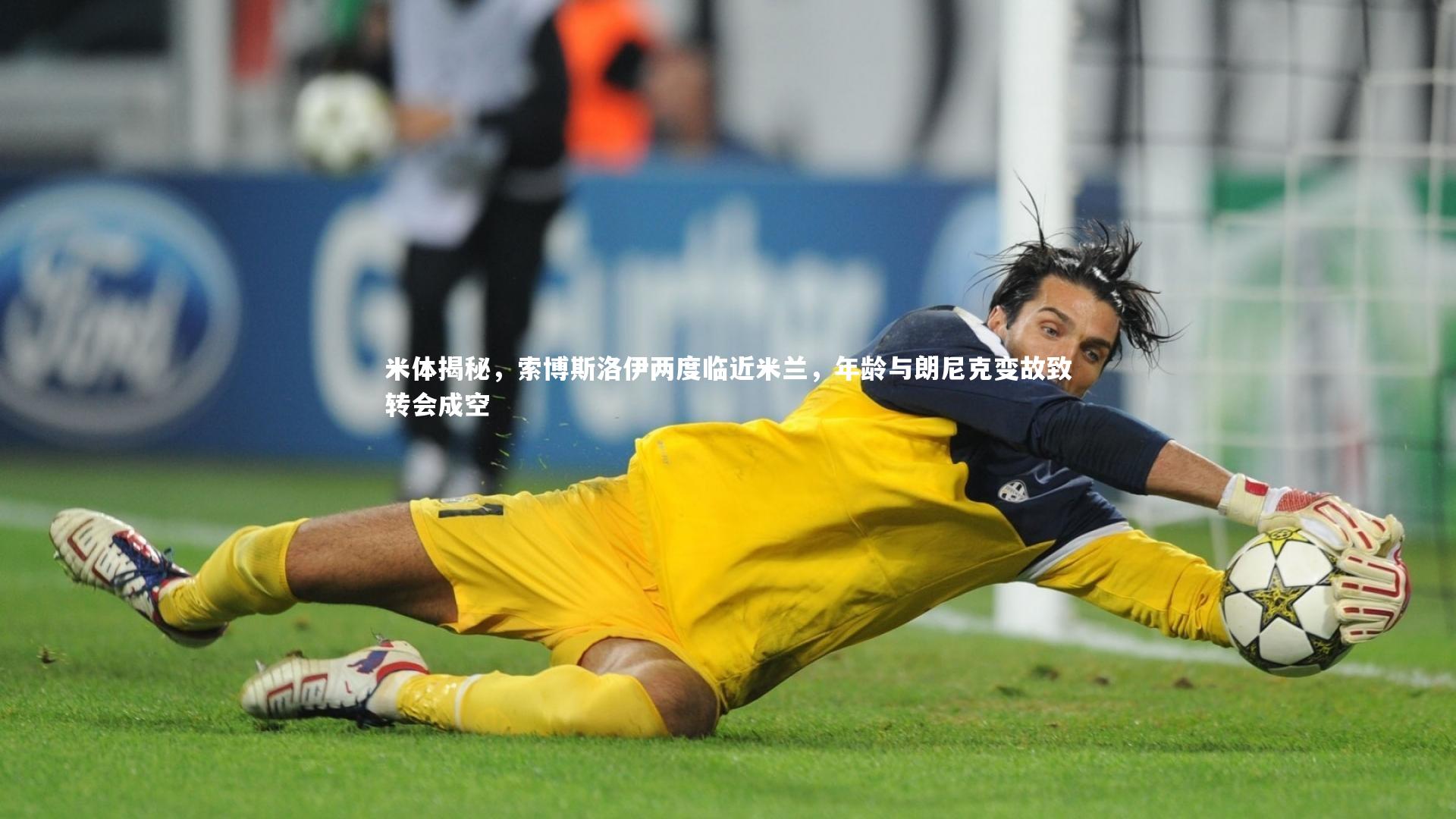 米体揭秘，索博斯洛伊两度临近米兰，年龄与朗尼克变故致转会成空