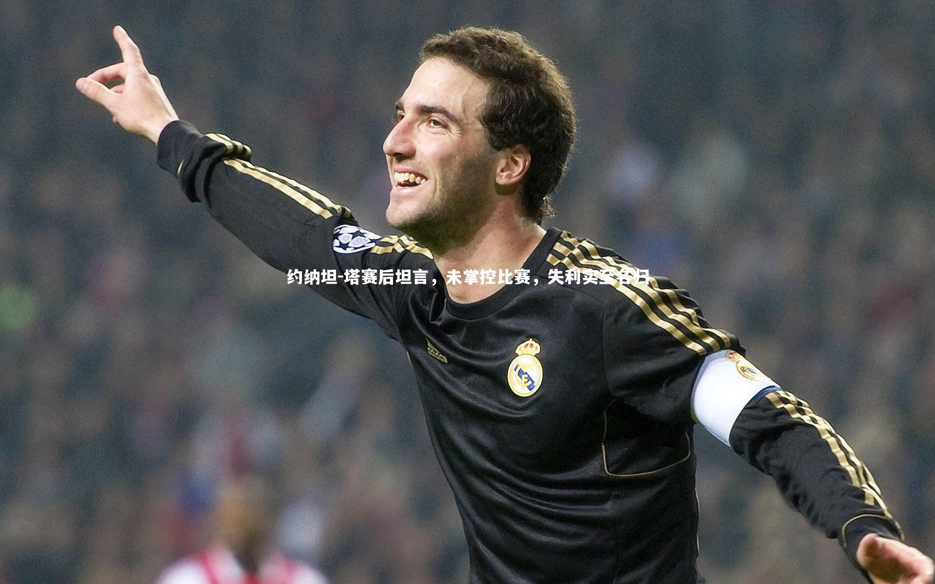 约纳坦-塔赛后坦言，未掌控比赛，失利实至名归