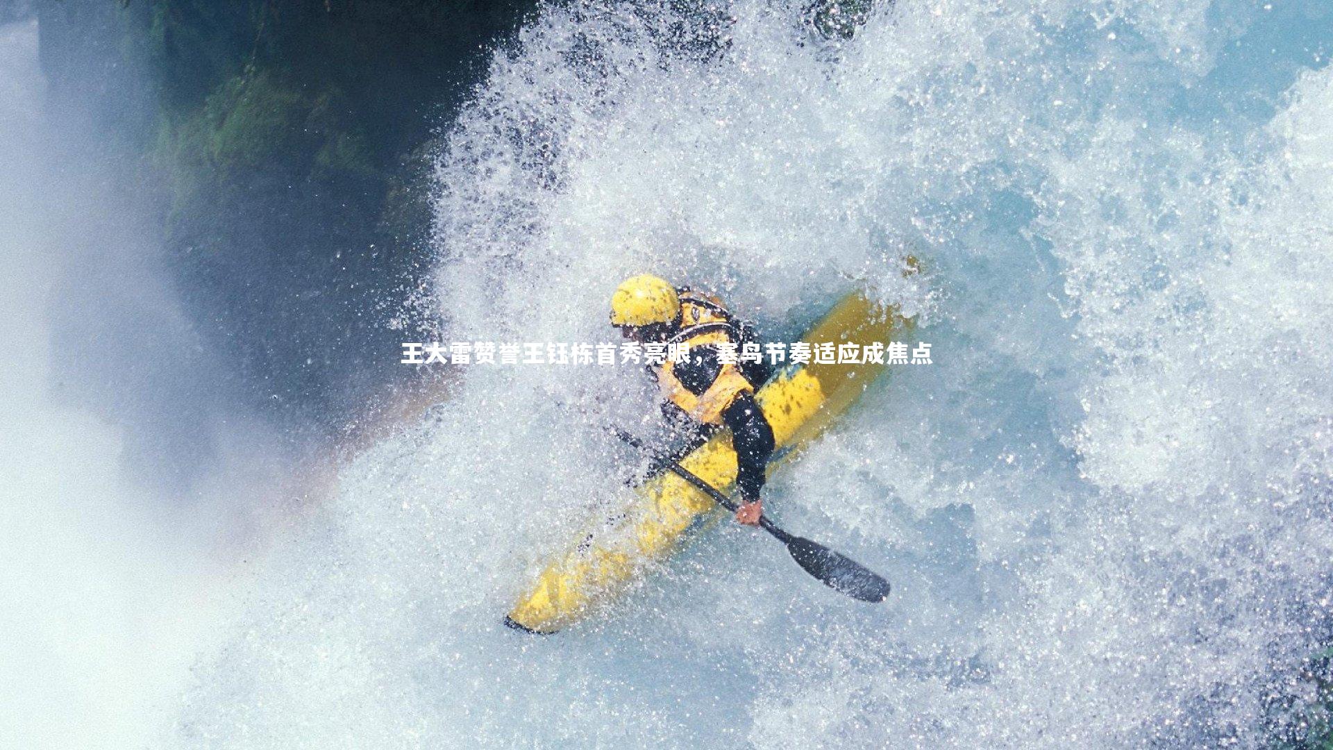 王大雷赞誉王钰栋首秀亮眼，塞鸟节奏适应成焦点