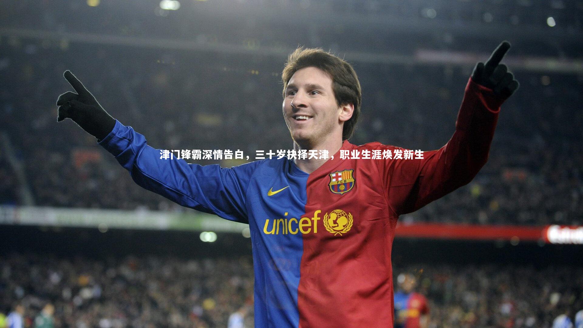 皇冠网官网_津门锋霸深情告白，三十岁抉择天津，职业生涯焕发新生