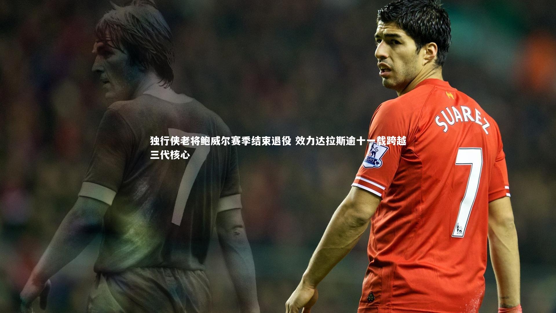 皇冠官方网_独行侠老将鲍威尔赛季结束退役 效力达拉斯逾十一载跨越三代核心