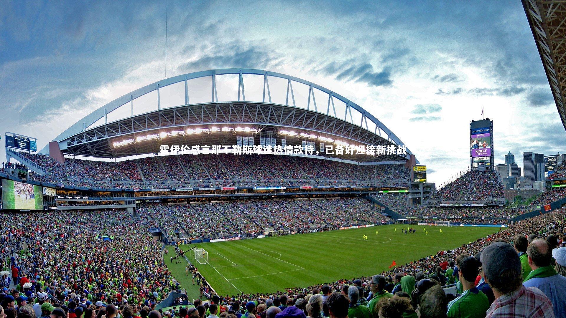 霍伊伦感言那不勒斯球迷热情款待，已备好迎接新挑战