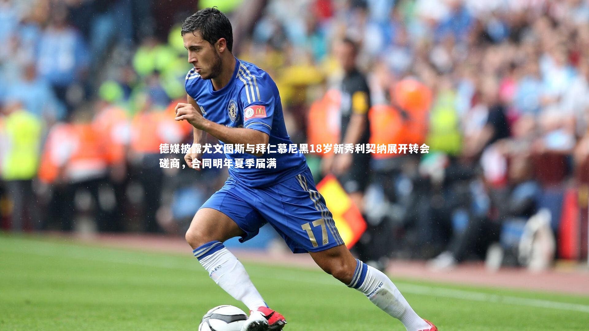 皇冠官方网_德媒披露尤文图斯与拜仁慕尼黑18岁新秀利契纳展开转会磋商，合同明年夏季届满