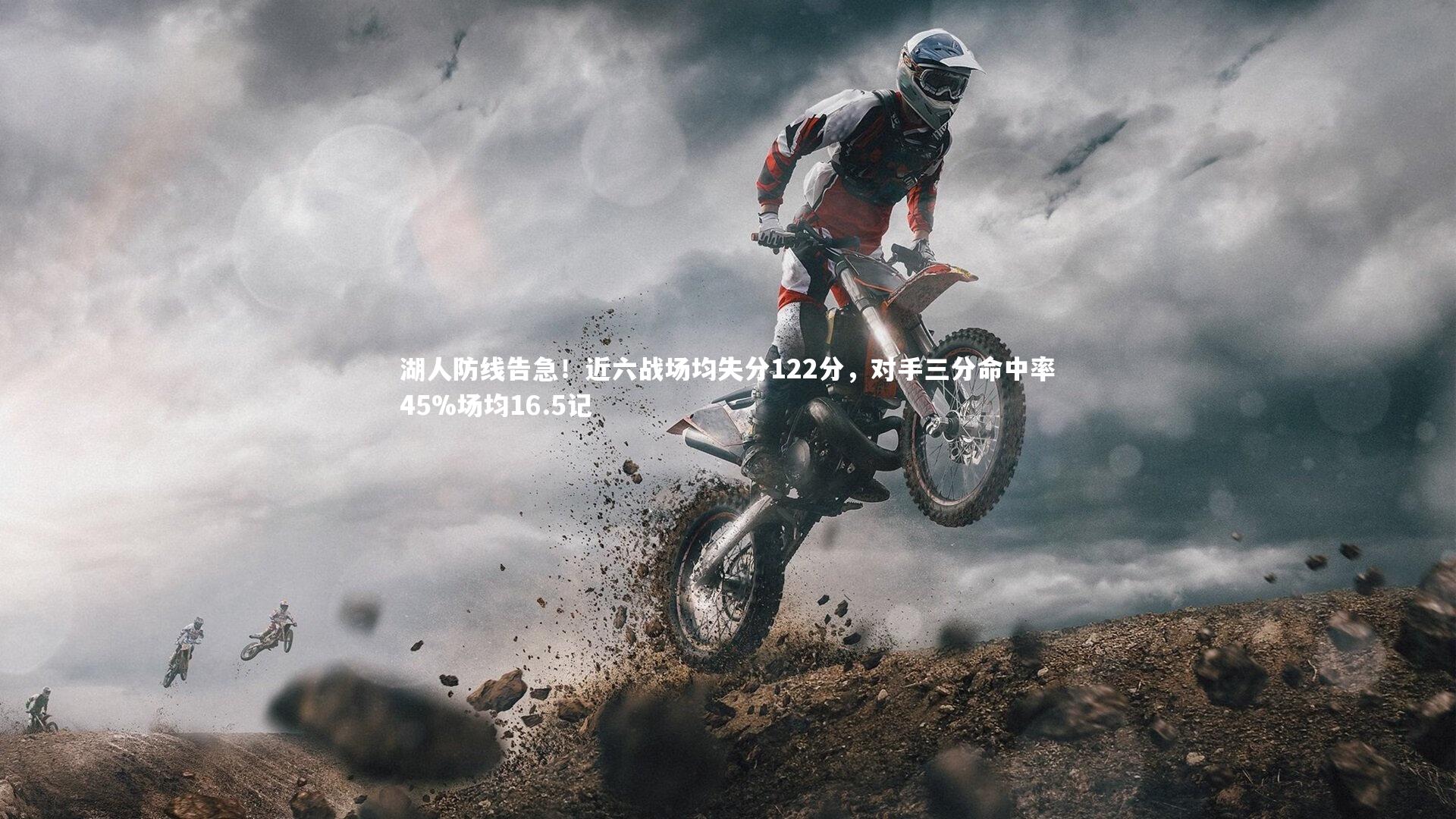 皇冠crown体育官网：湖人防线告急！近六战场均失分122分，对手三分命中率45%场均16.5记