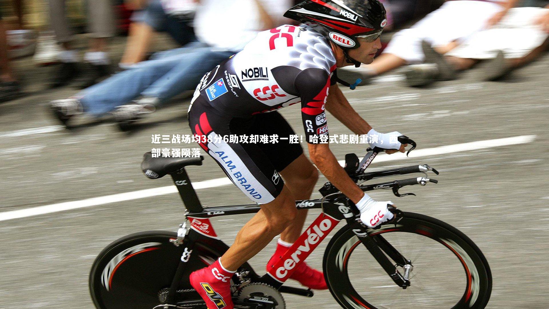 皇冠官方网-近三战场均38分6助攻却难求一胜！哈登式悲剧重演，西部豪强陨落