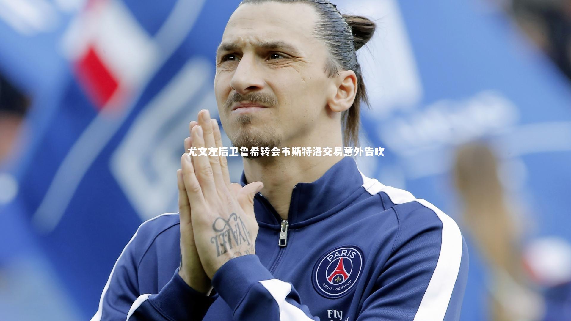 皇冠crown体育官网_尤文左后卫鲁希转会韦斯特洛交易意外告吹