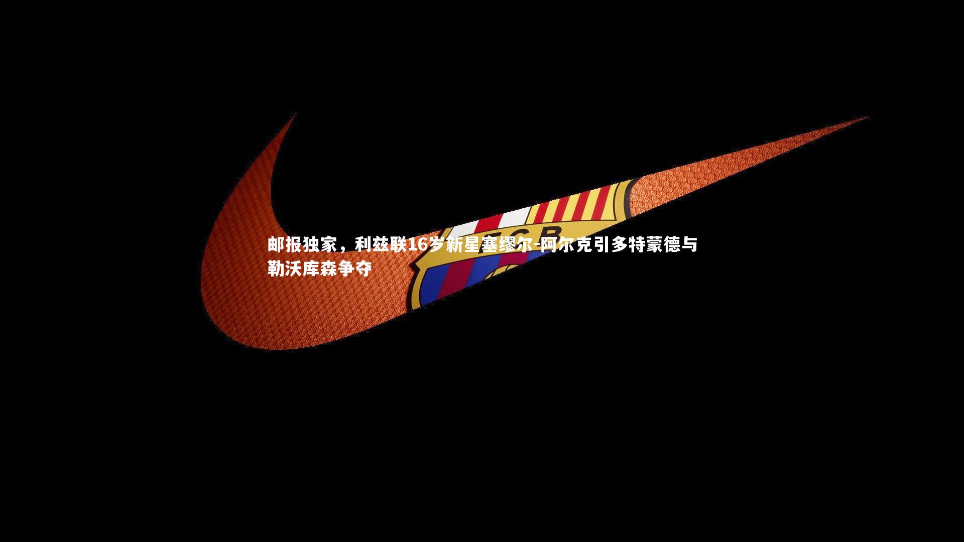 【皇冠官方网】邮报独家，利兹联16岁新星塞缪尔-阿尔克引多特蒙德与勒沃库森争夺