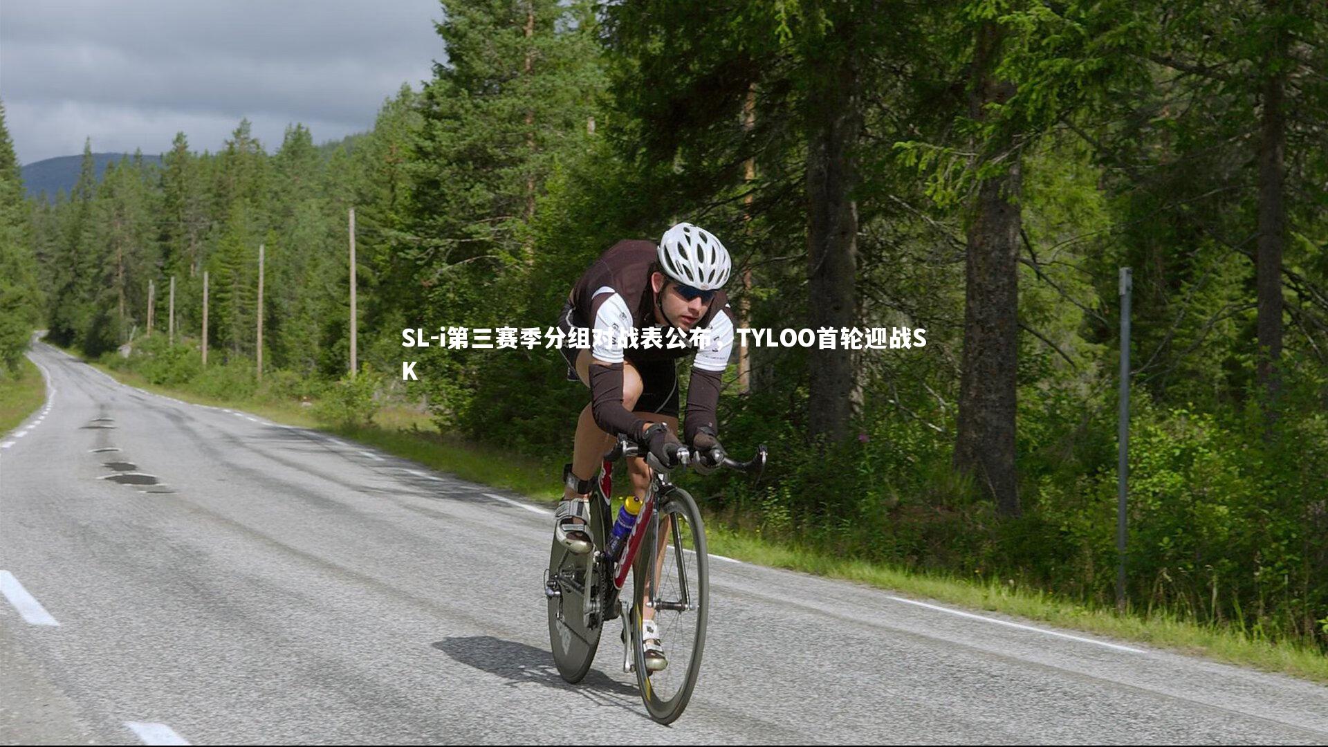 皇冠体育官网：SL-i第三赛季分组对战表公布，TYLOO首轮迎战SK