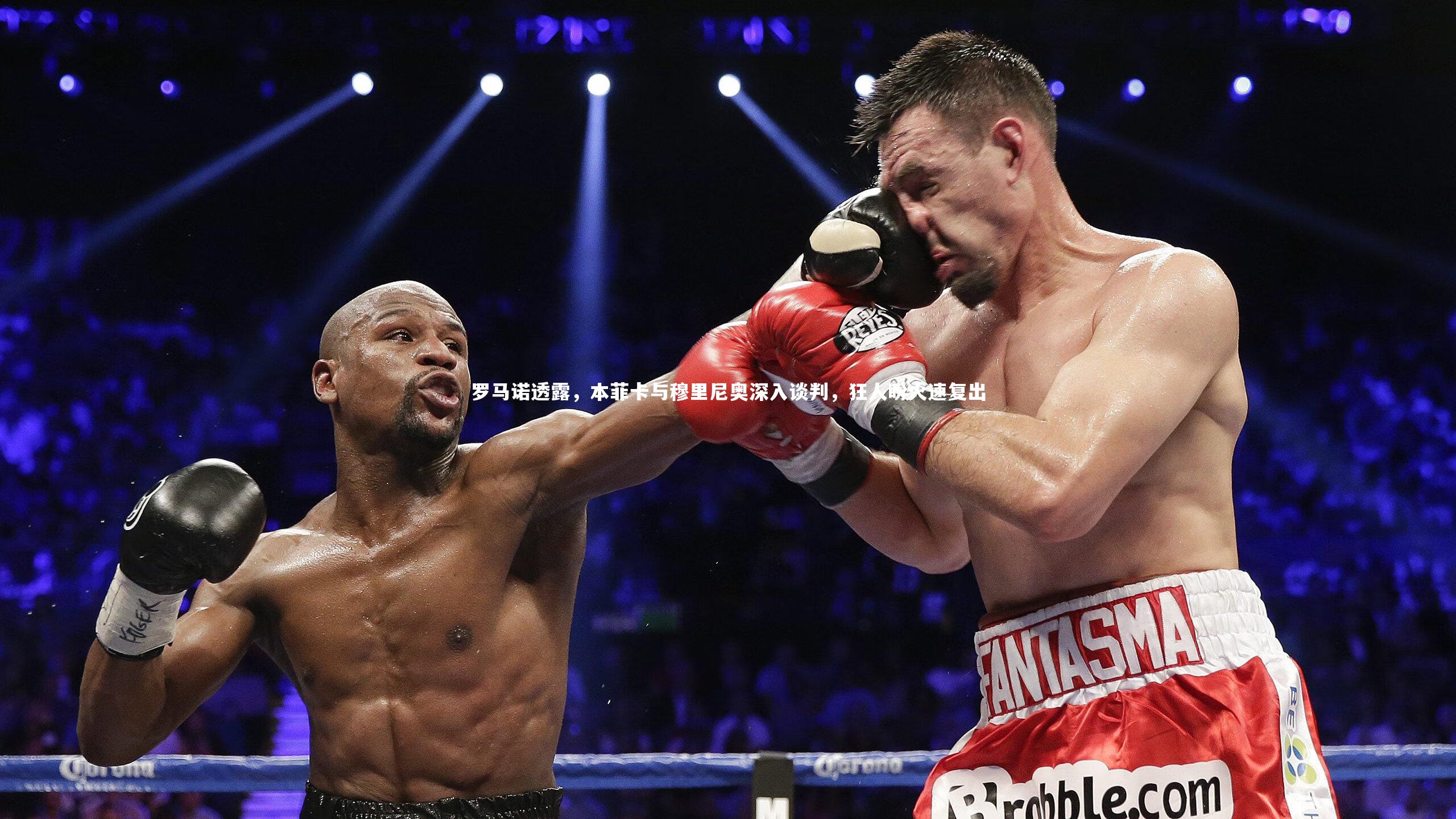 【皇冠网官网】罗马诺透露，本菲卡与穆里尼奥深入谈判，狂人盼火速复出