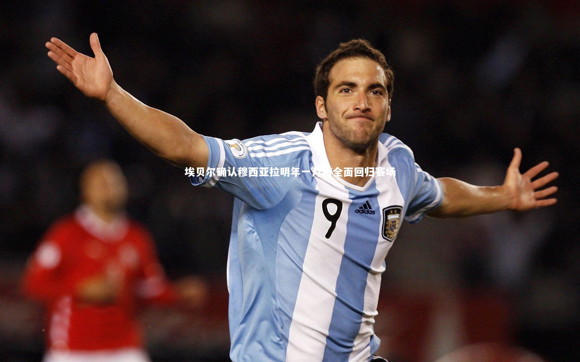 皇冠网官网|埃贝尔确认穆西亚拉明年一月将全面回归赛场