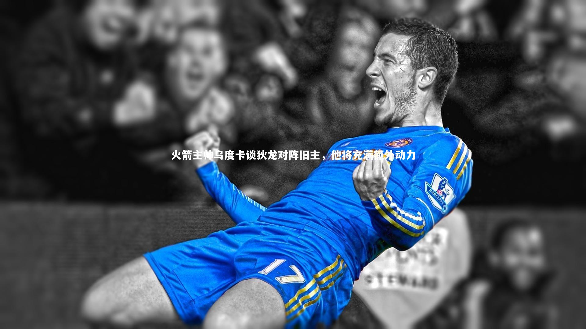 皇冠网官网_火箭主帅乌度卡谈狄龙对阵旧主，他将充满额外动力