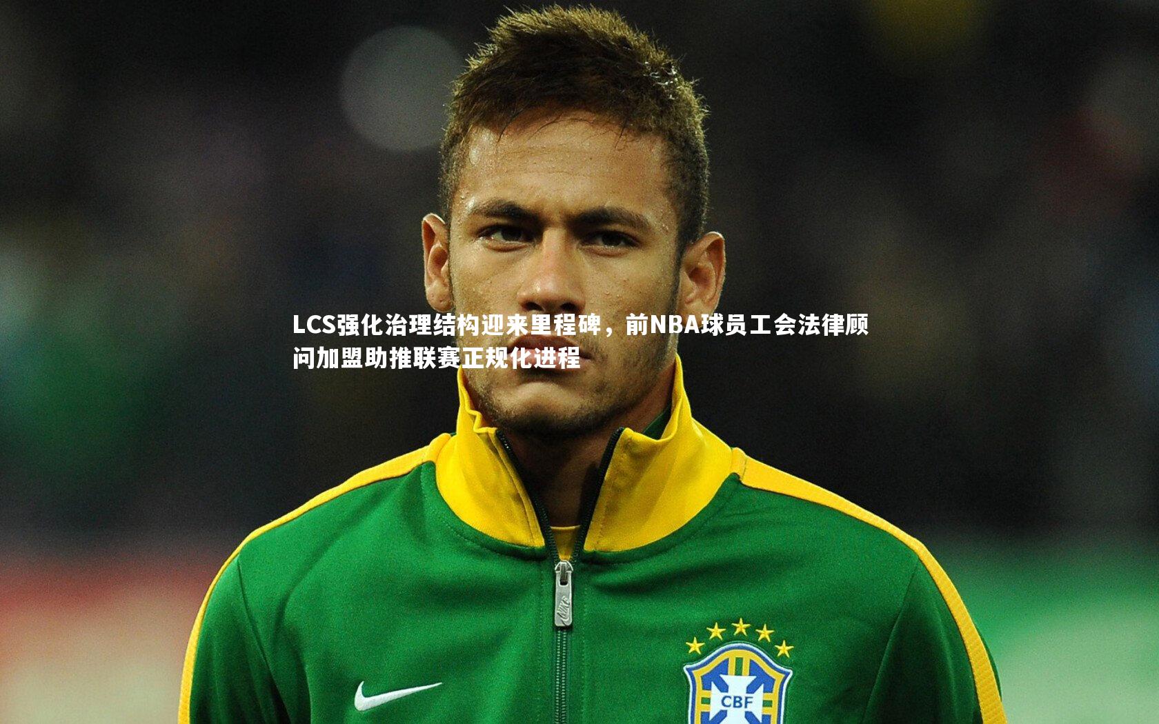 皇冠crown体育官网_LCS强化治理结构迎来里程碑，前NBA球员工会法律顾问加盟助推联赛正规化进程