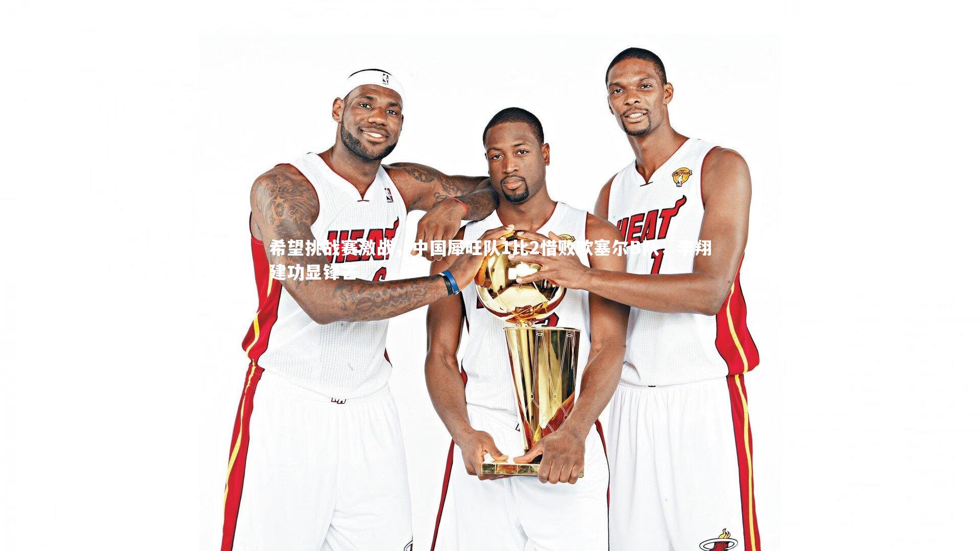 【皇冠体育官网】希望挑战赛激战，中国犀旺队1比2惜败欧塞尔B队，李翔建功显锋芒