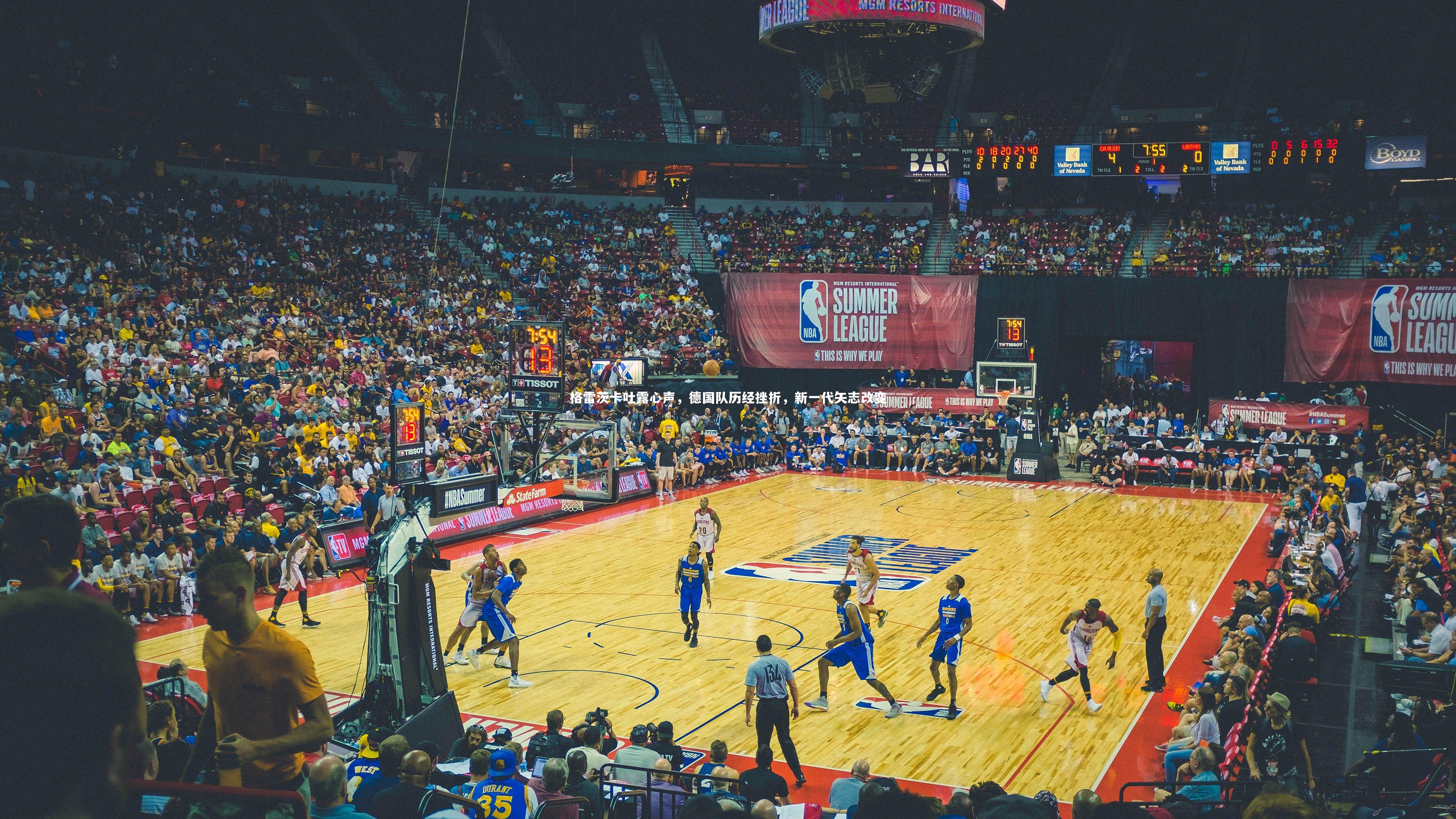 皇冠官方网|格雷茨卡吐露心声，德国队历经挫折，新一代矢志改变