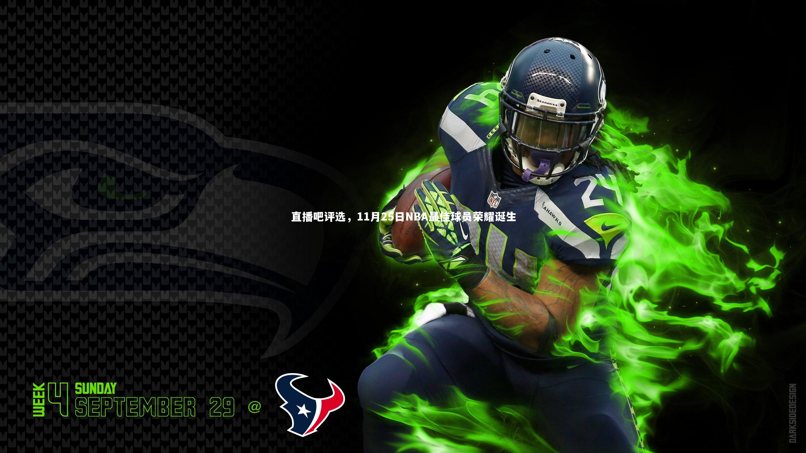【皇冠官方网】直播吧评选,11月25日NBA最佳球员荣耀诞生