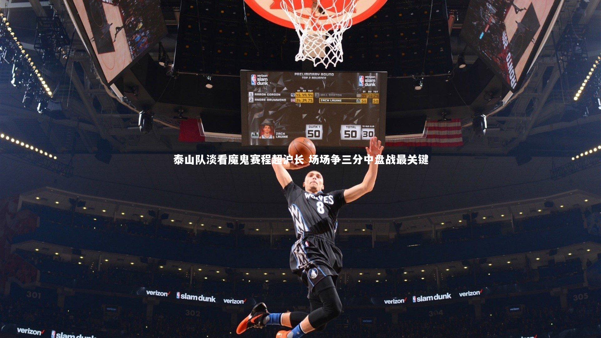 【皇冠crown体育官网】泰山队淡看魔鬼赛程超沪长 场场争三分中盘战最关键