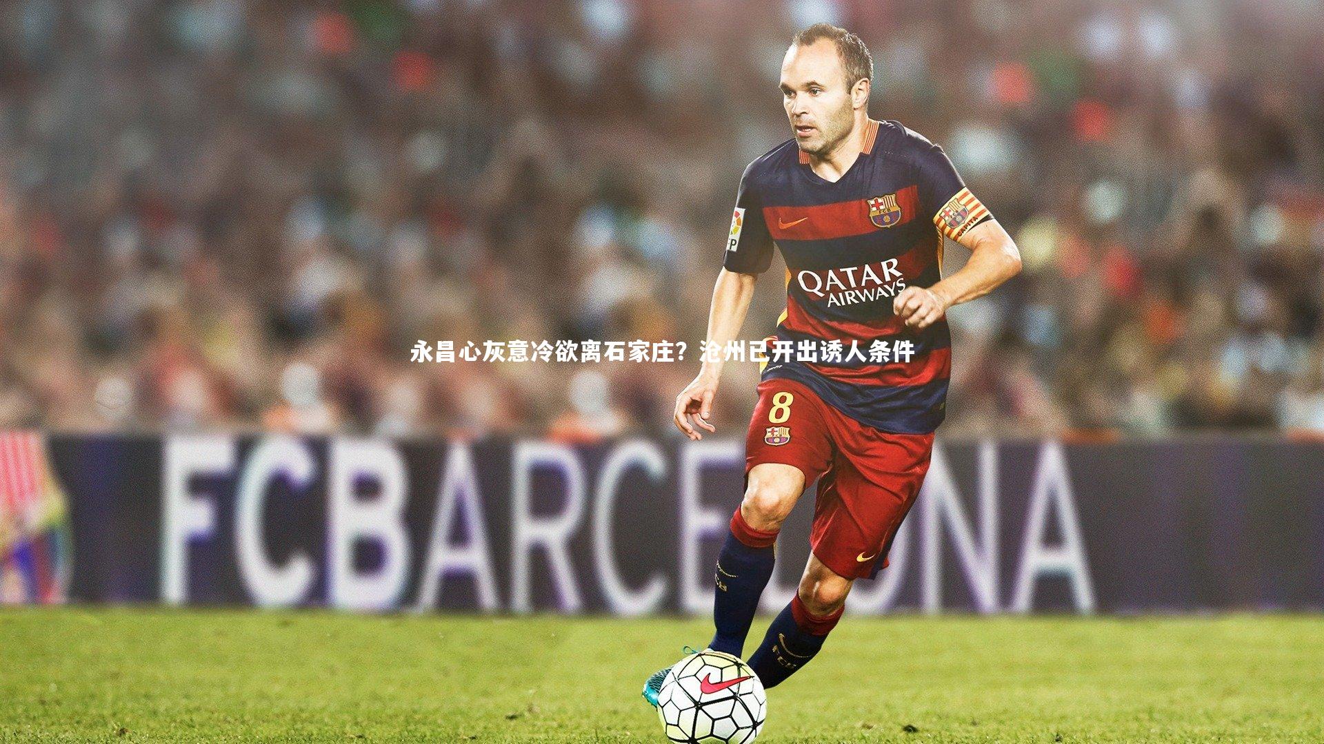 皇冠官方网|永昌心灰意冷欲离石家庄?沧州已开出诱人条件