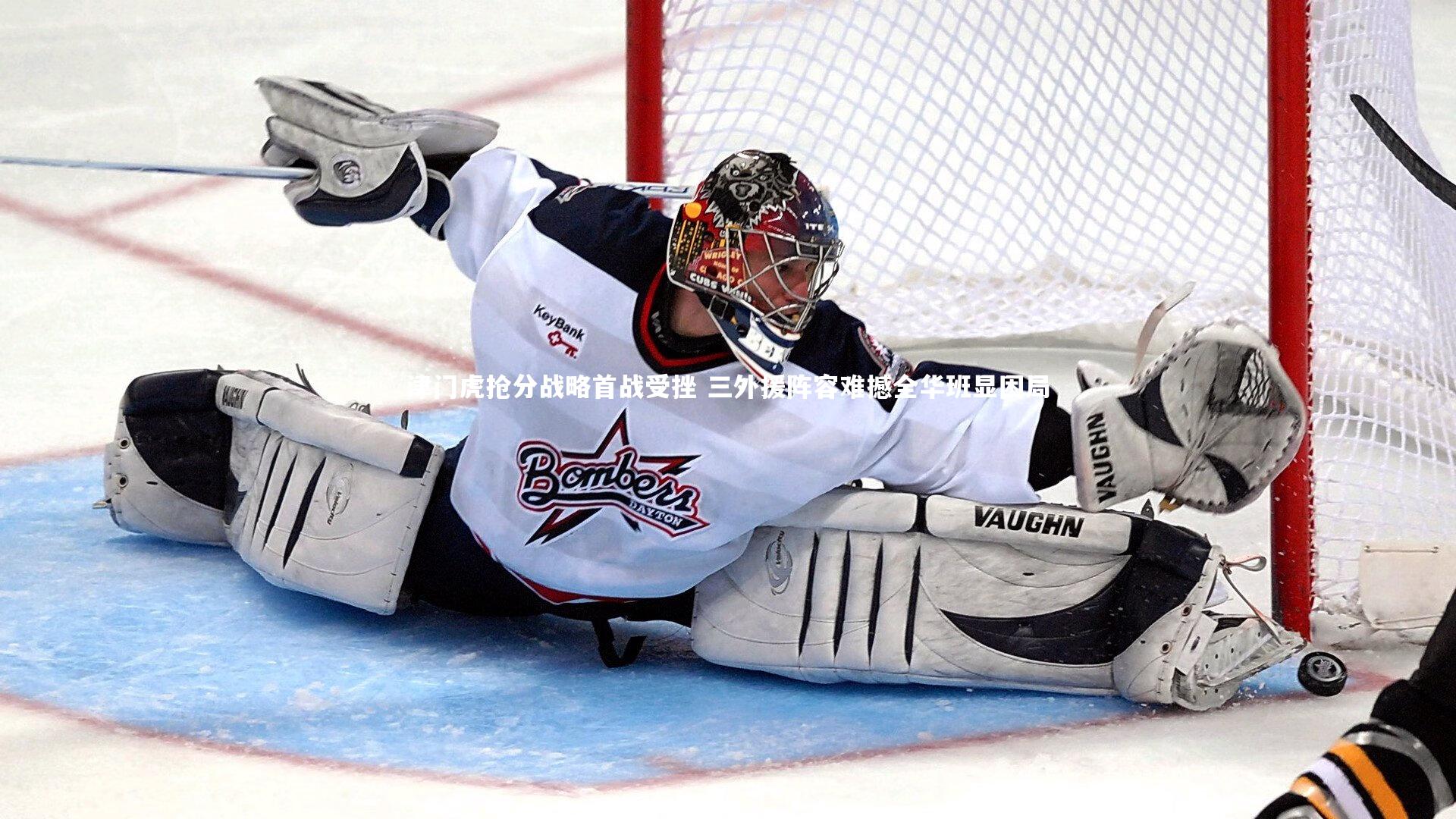 皇冠crown体育官网-津门虎抢分战略首战受挫 三外援阵容难撼全华班显困局