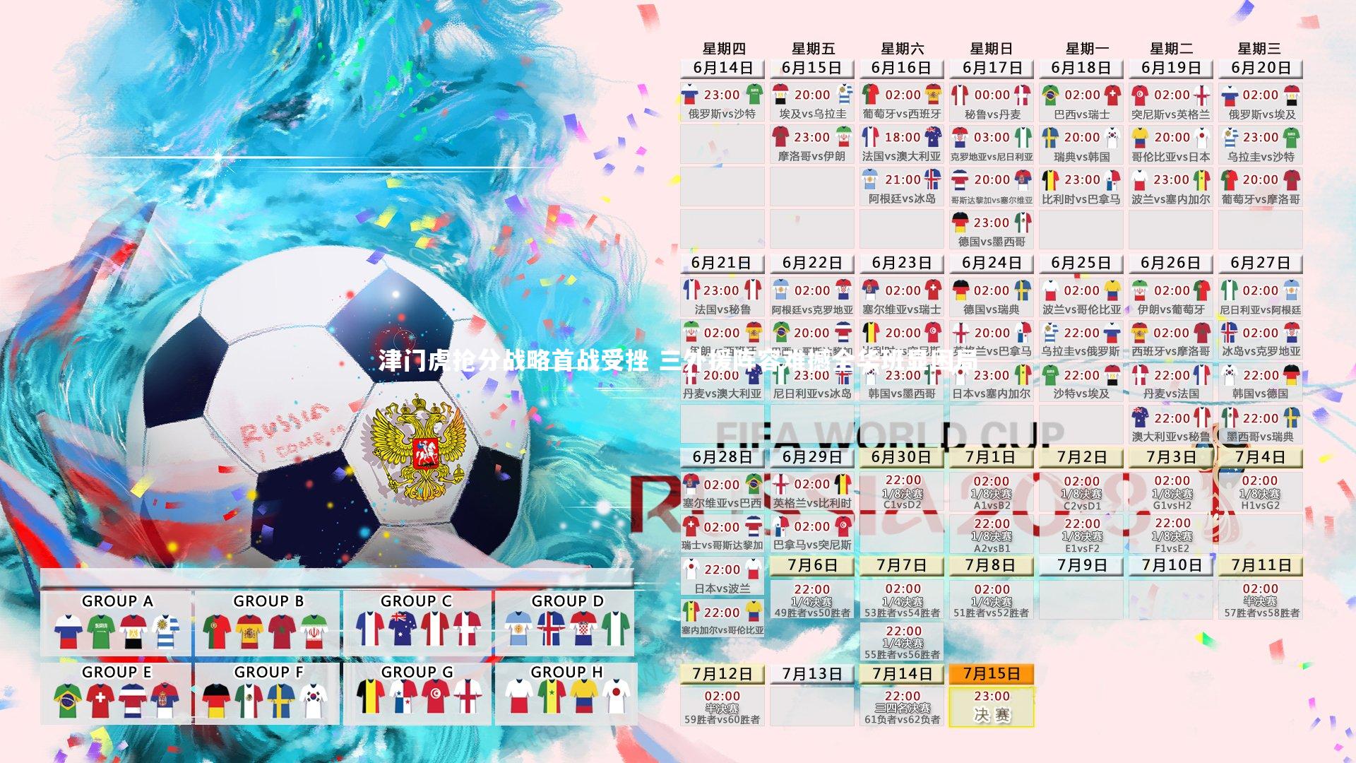 津门虎抢分战略首战受挫 三外援阵容难撼全华班显困局