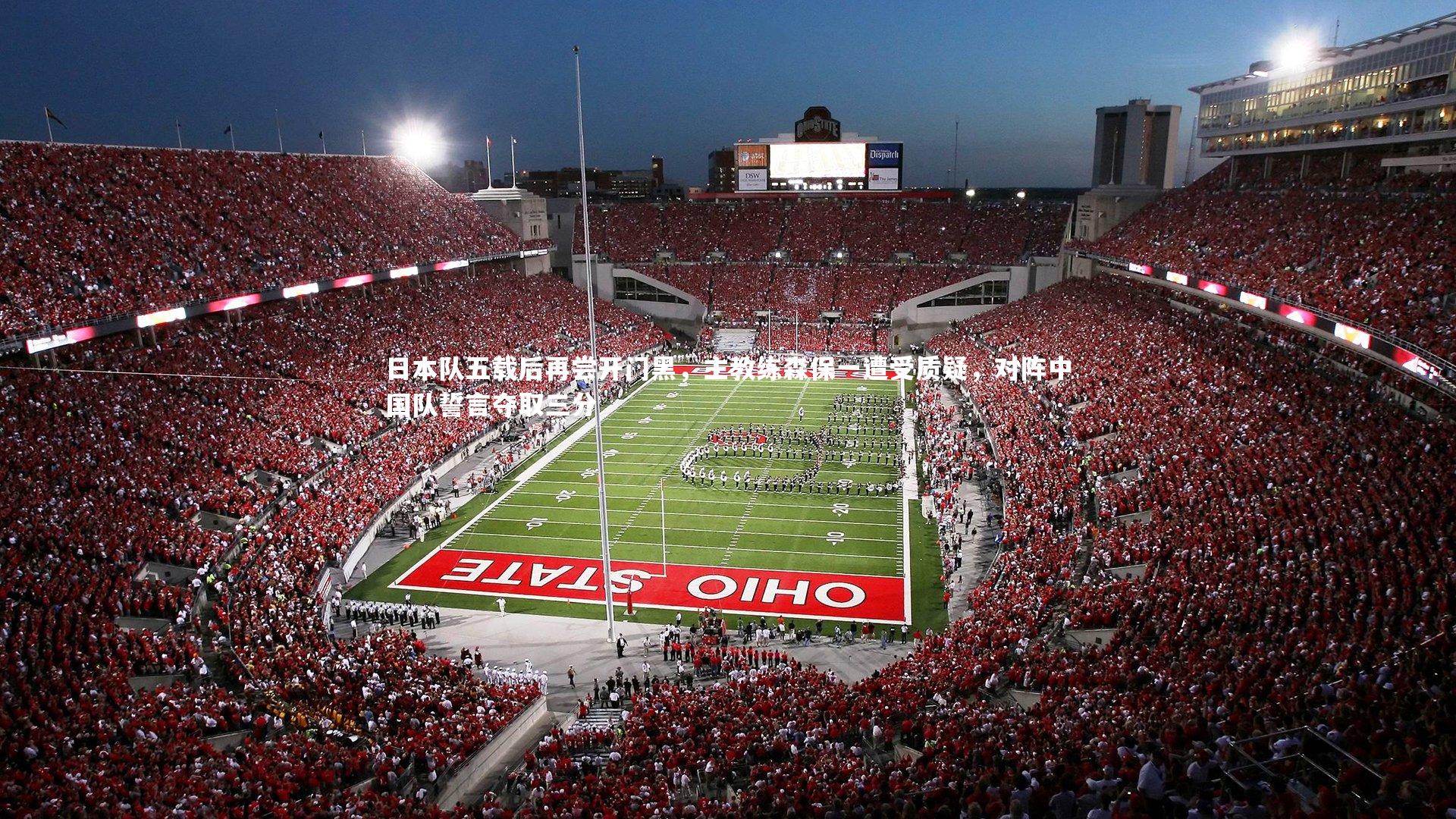 皇冠网官网-日本队五载后再尝开门黑，主教练森保一遭受质疑，对阵中国队誓言夺取三分