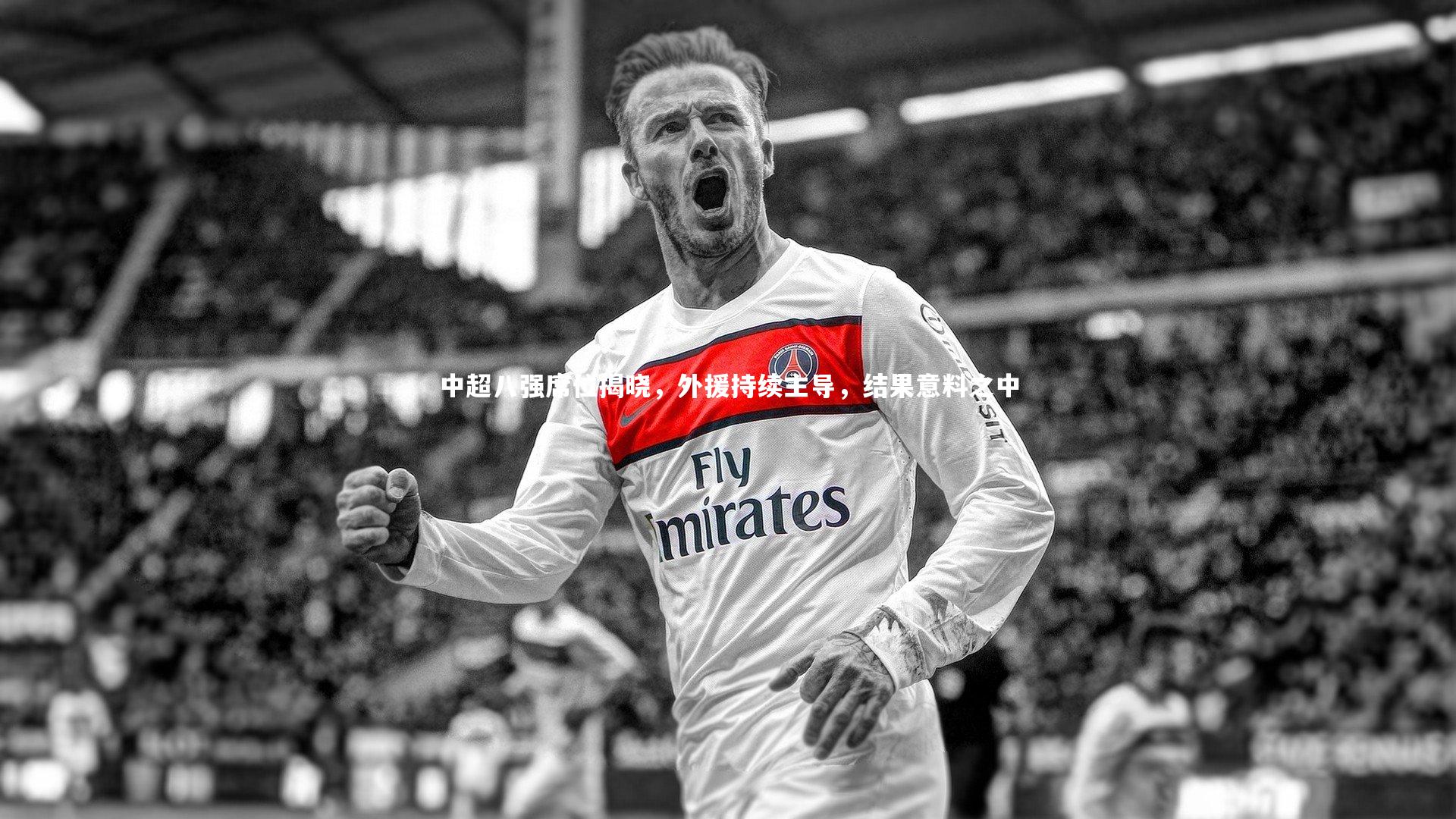 皇冠体育官网：中超八强席位揭晓，外援持续主导，结果意料之中