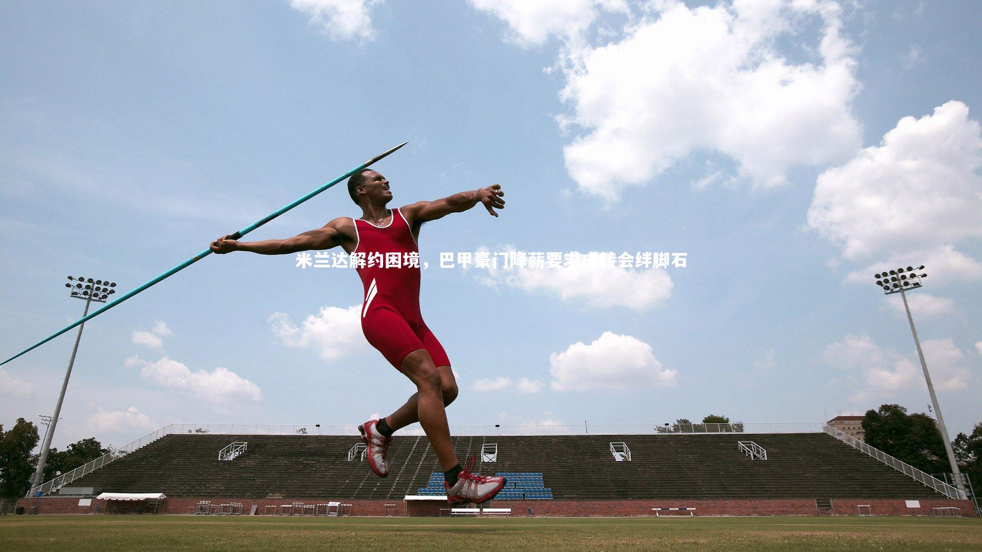 皇冠crown体育官网|米兰达解约困境,巴甲豪门降薪要求成转会绊脚石