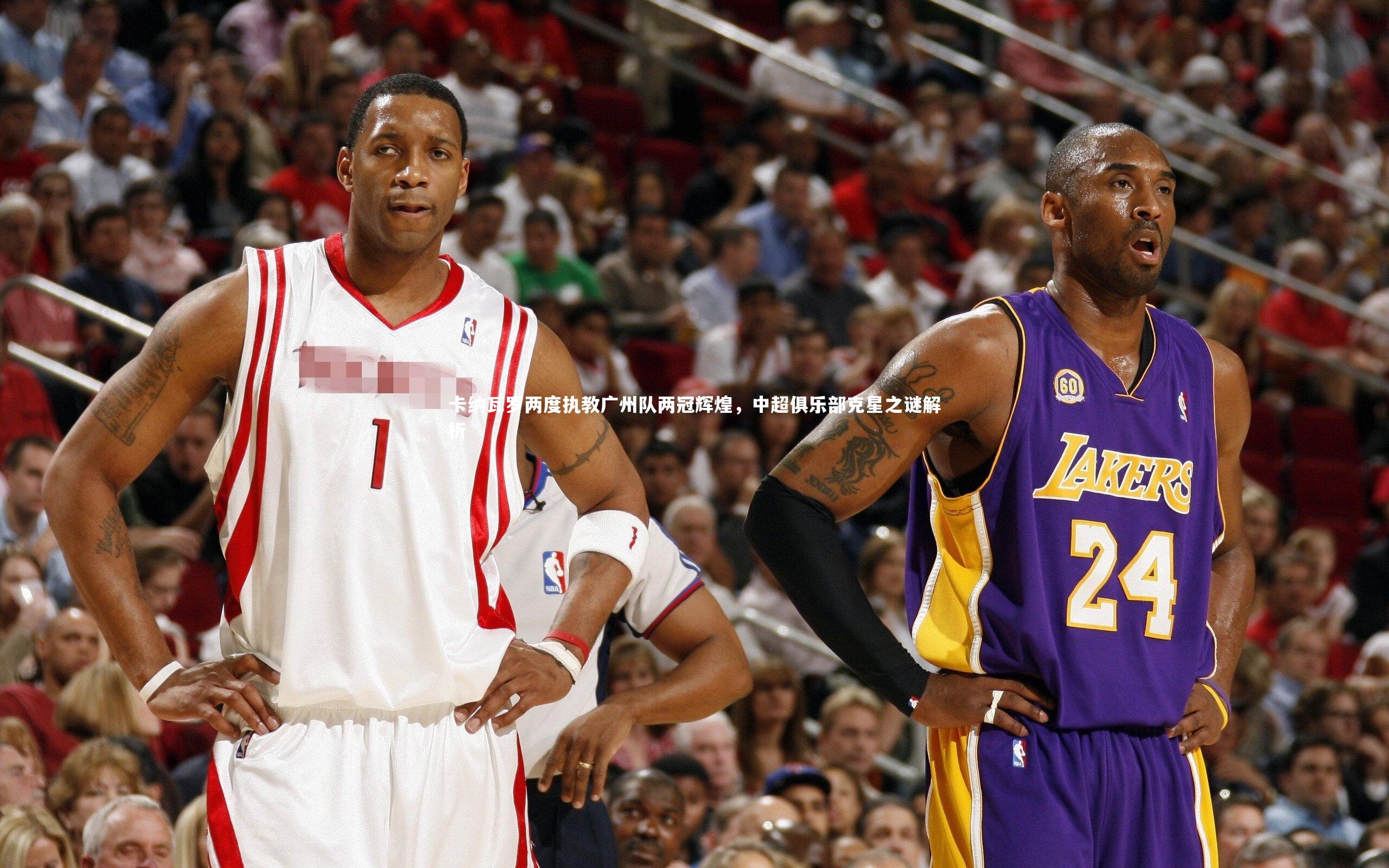 卡纳瓦罗两度执教广州队两冠辉煌，中超俱乐部克星之谜解析