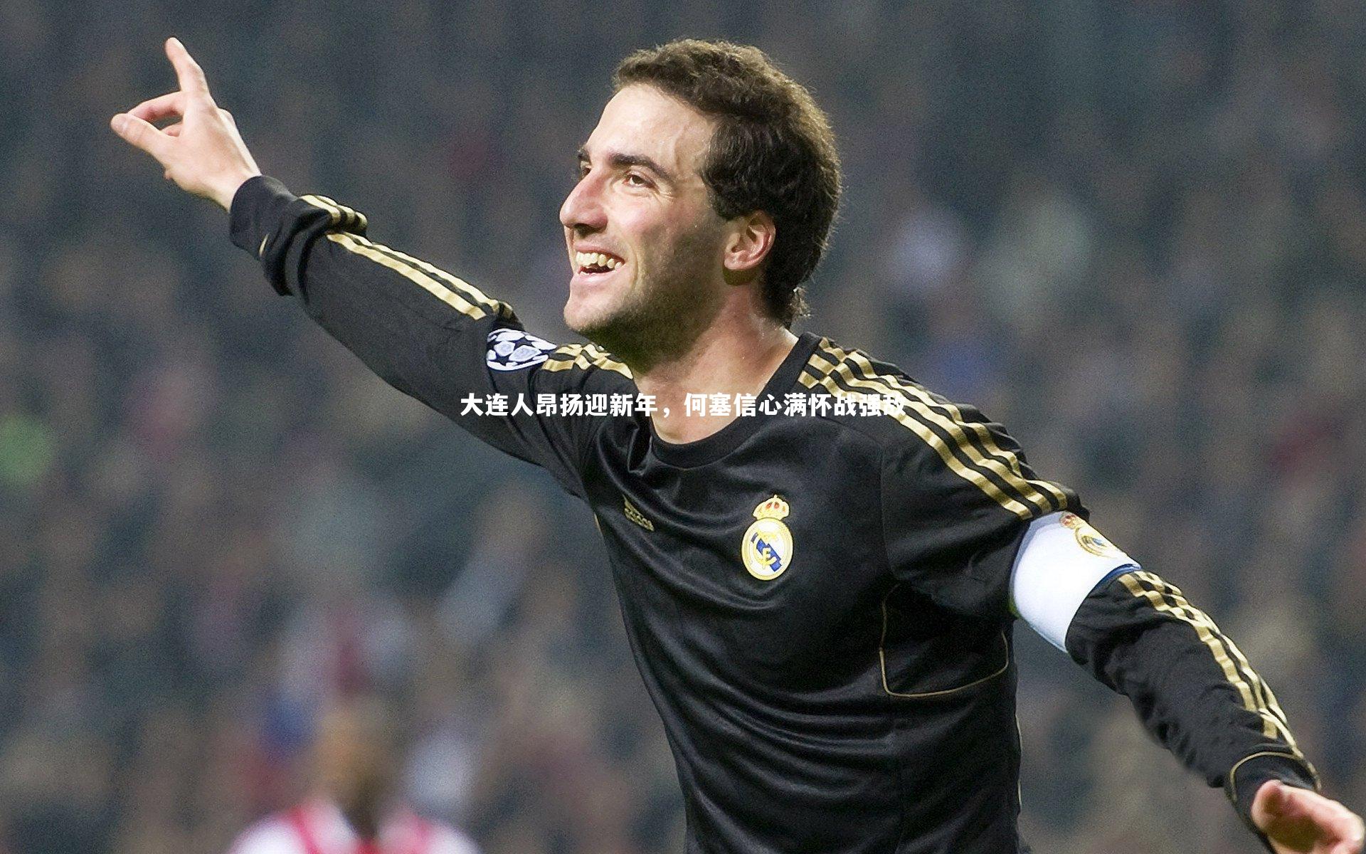 皇冠网官网：大连人昂扬迎新年，何塞信心满怀战强敌