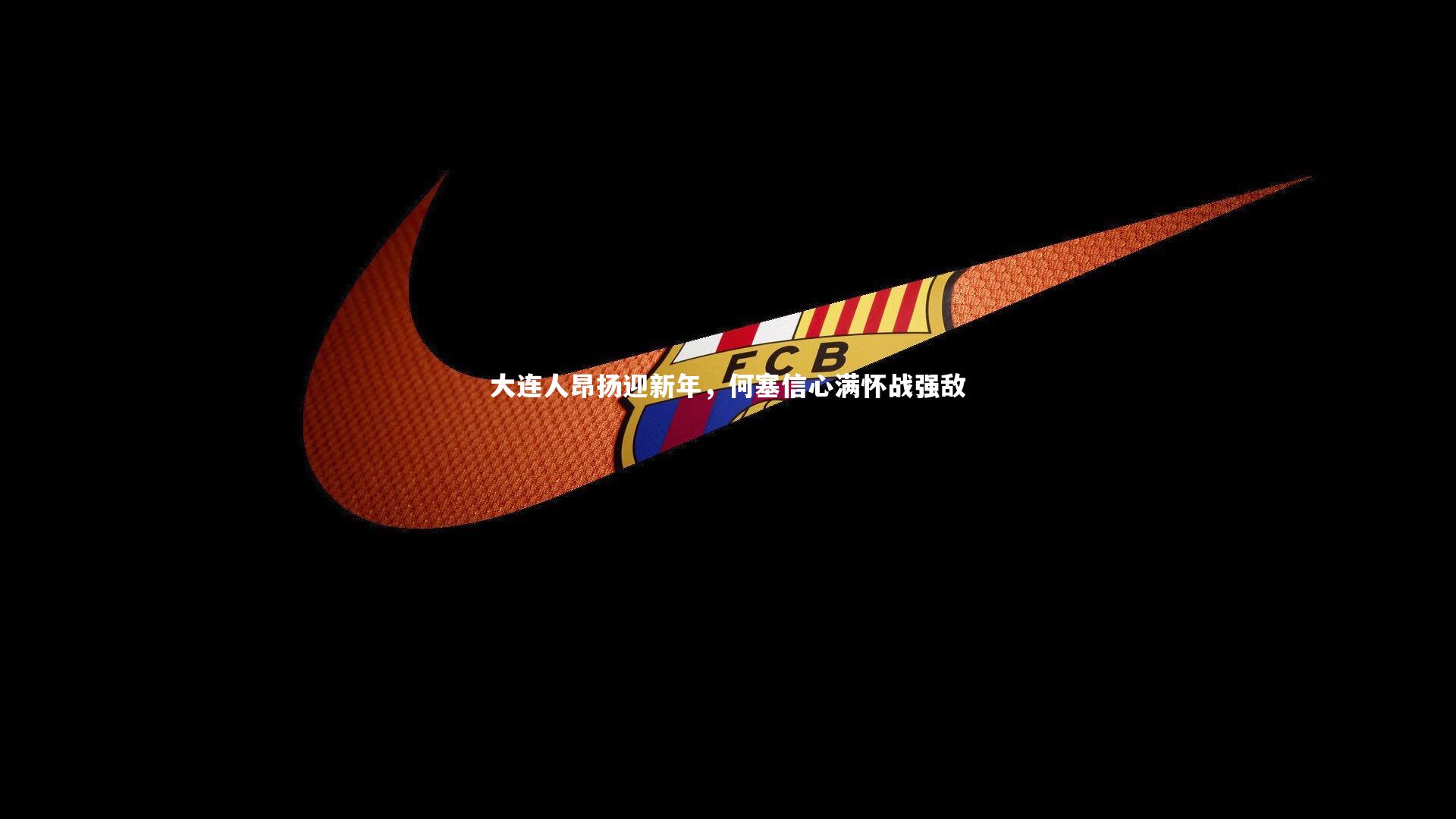 大连人昂扬迎新年，何塞信心满怀战强敌